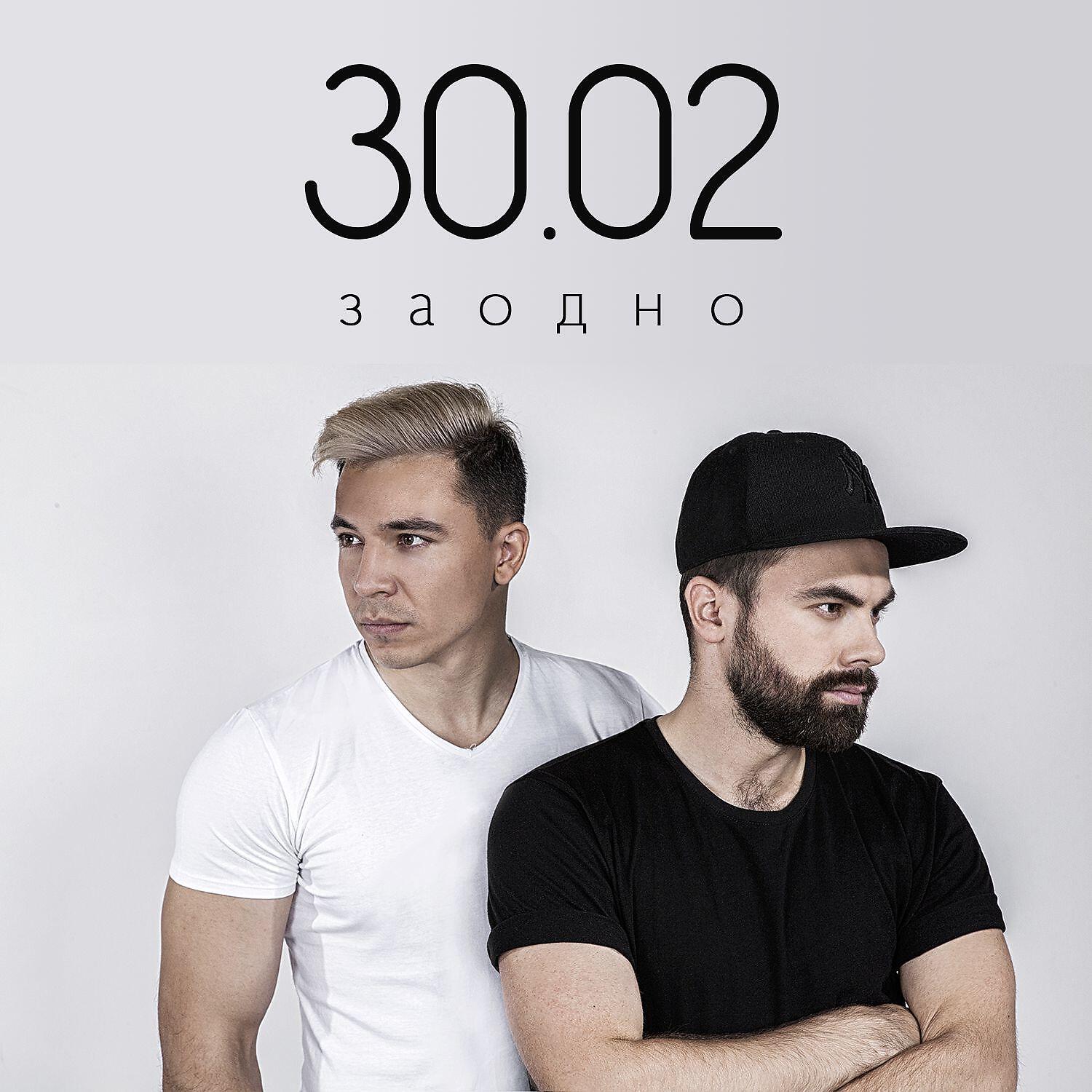 30.02 - Заодно