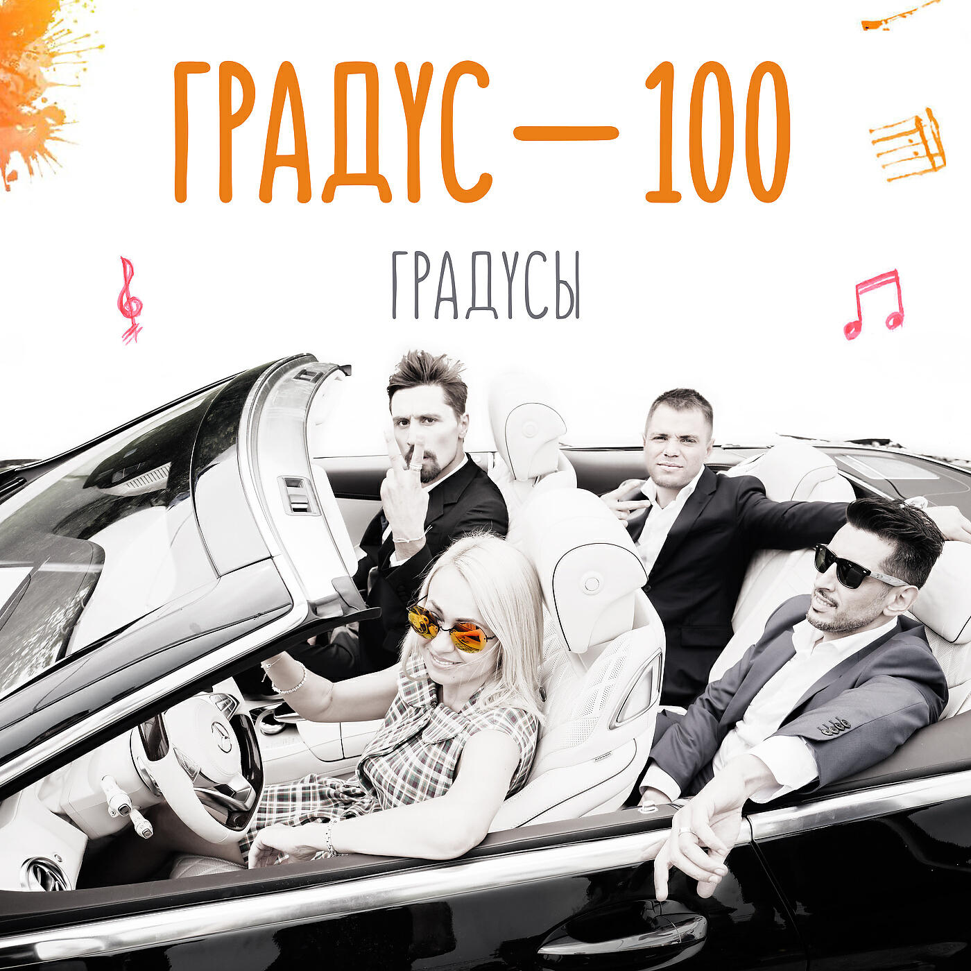 Градусы - Градус 100