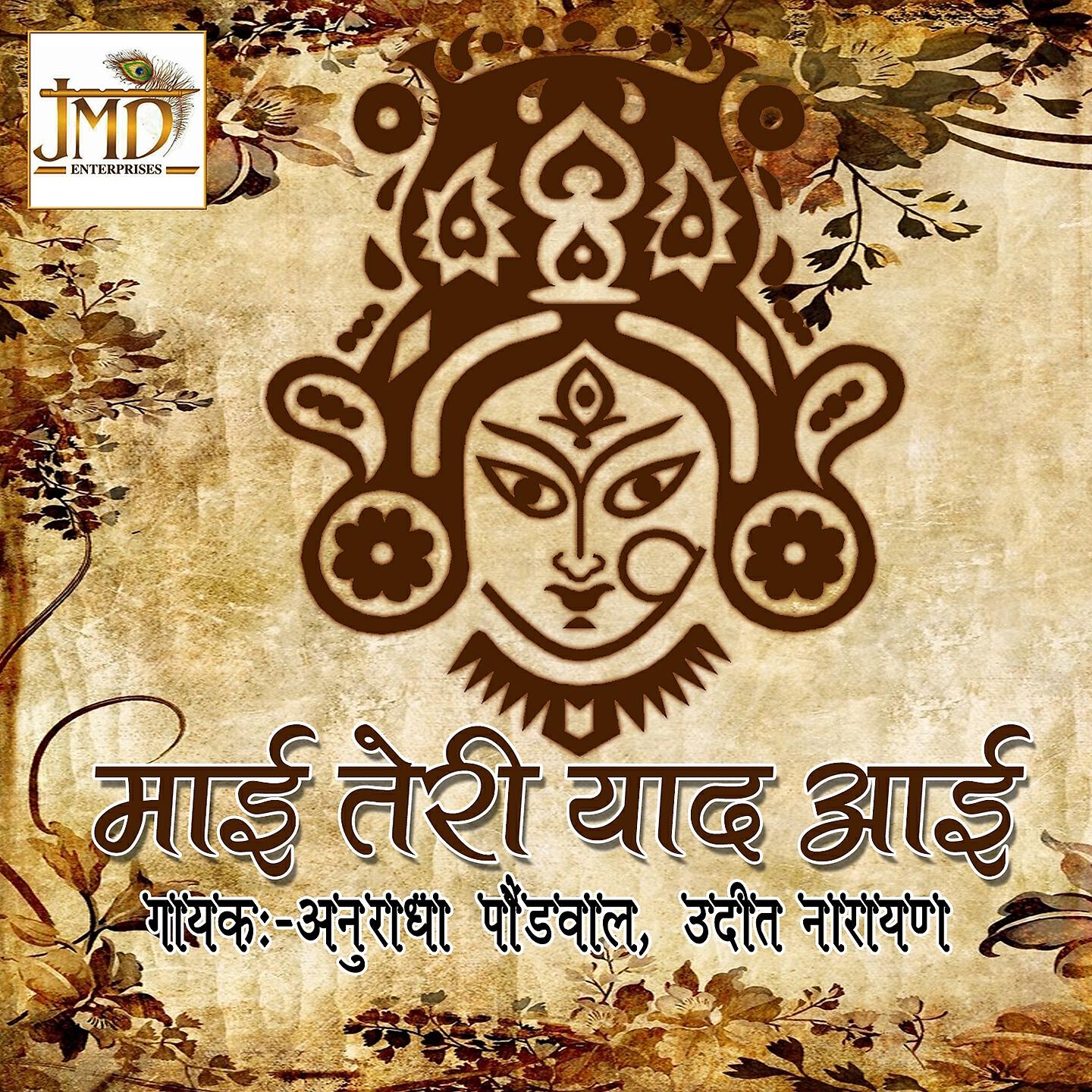 Anuradha Paudwal - Dudar Didar Karlo Maiya Ka Didar