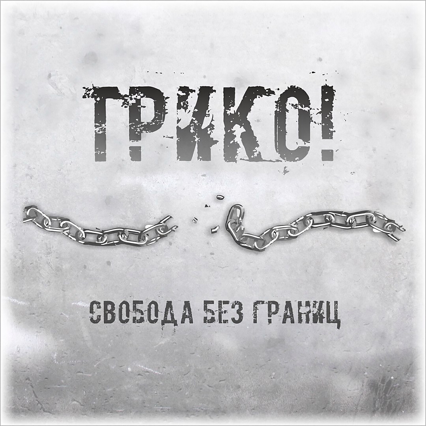 Трико! - Всё изменится