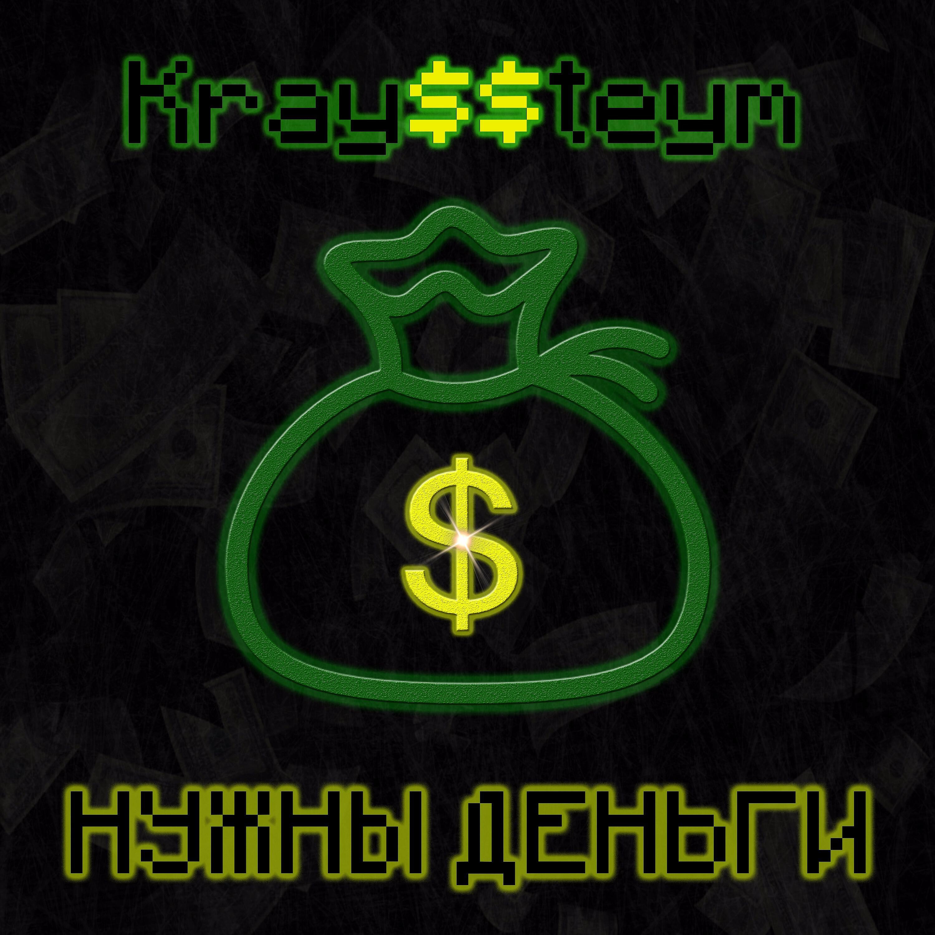 Krays - Нужны деньги (feat. Steym)