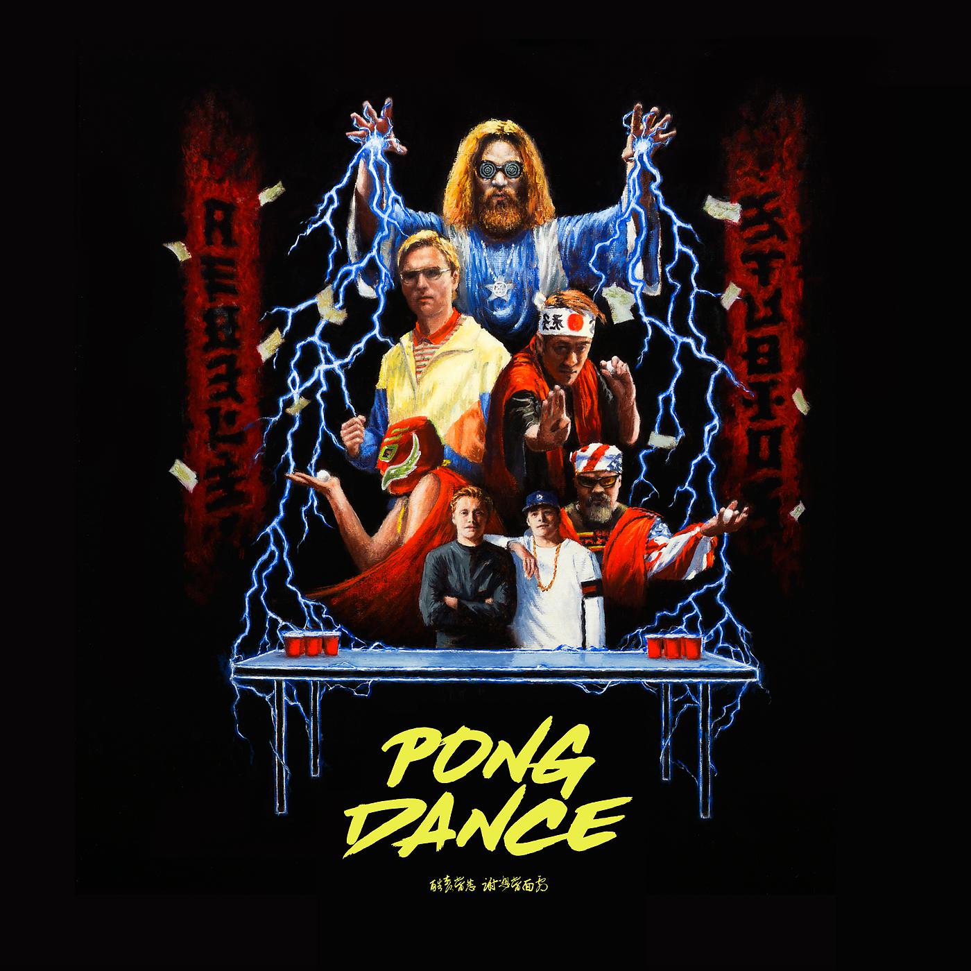 Постер альбома Pong Dance