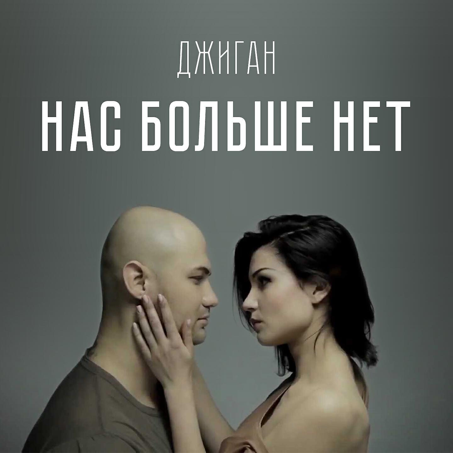 Нас больше нет. Джиган нас больше нет. Джиган (Geegun) нас больше нет. Джиган нас больше нет фото.
