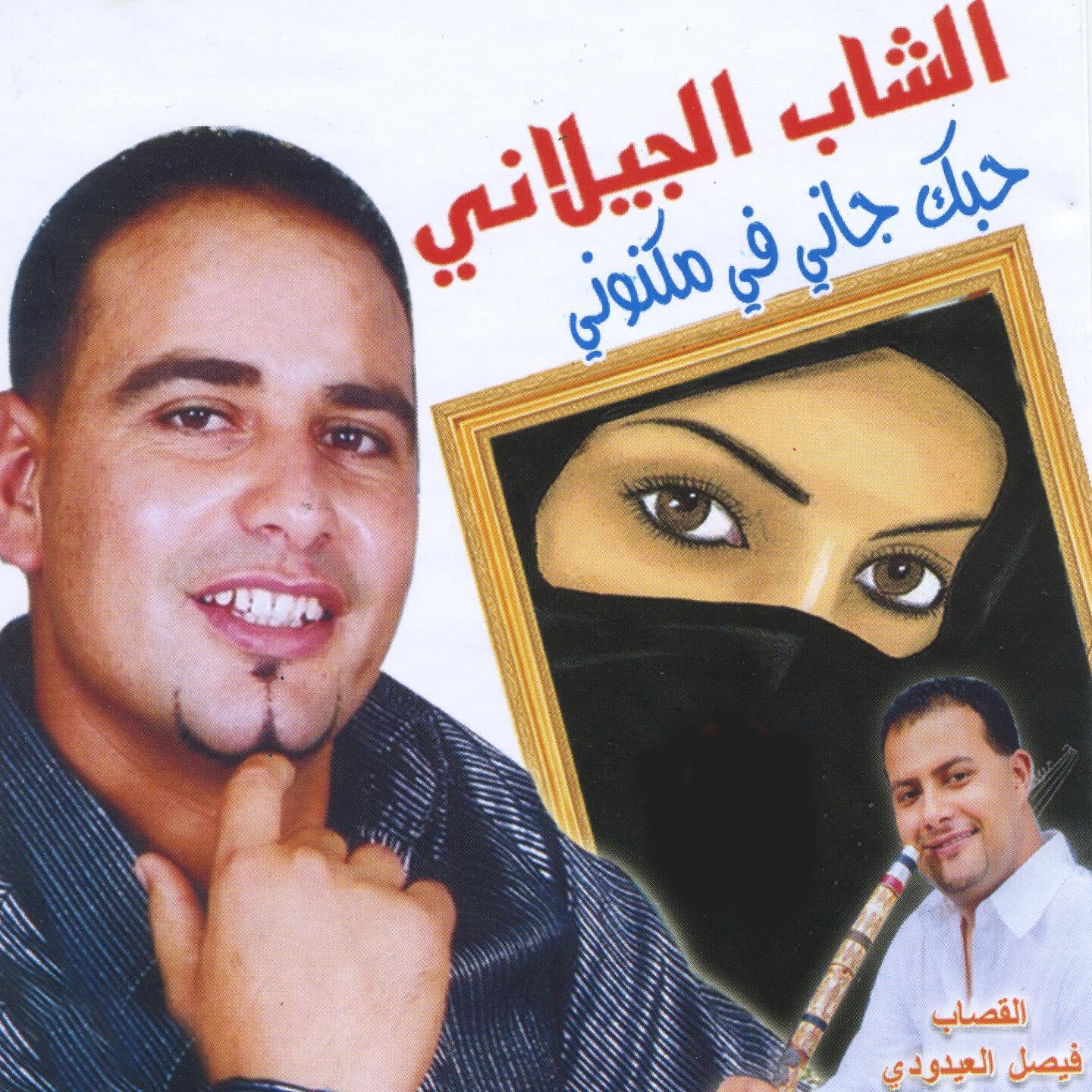 Cheb Jilani - Sahr Ellil