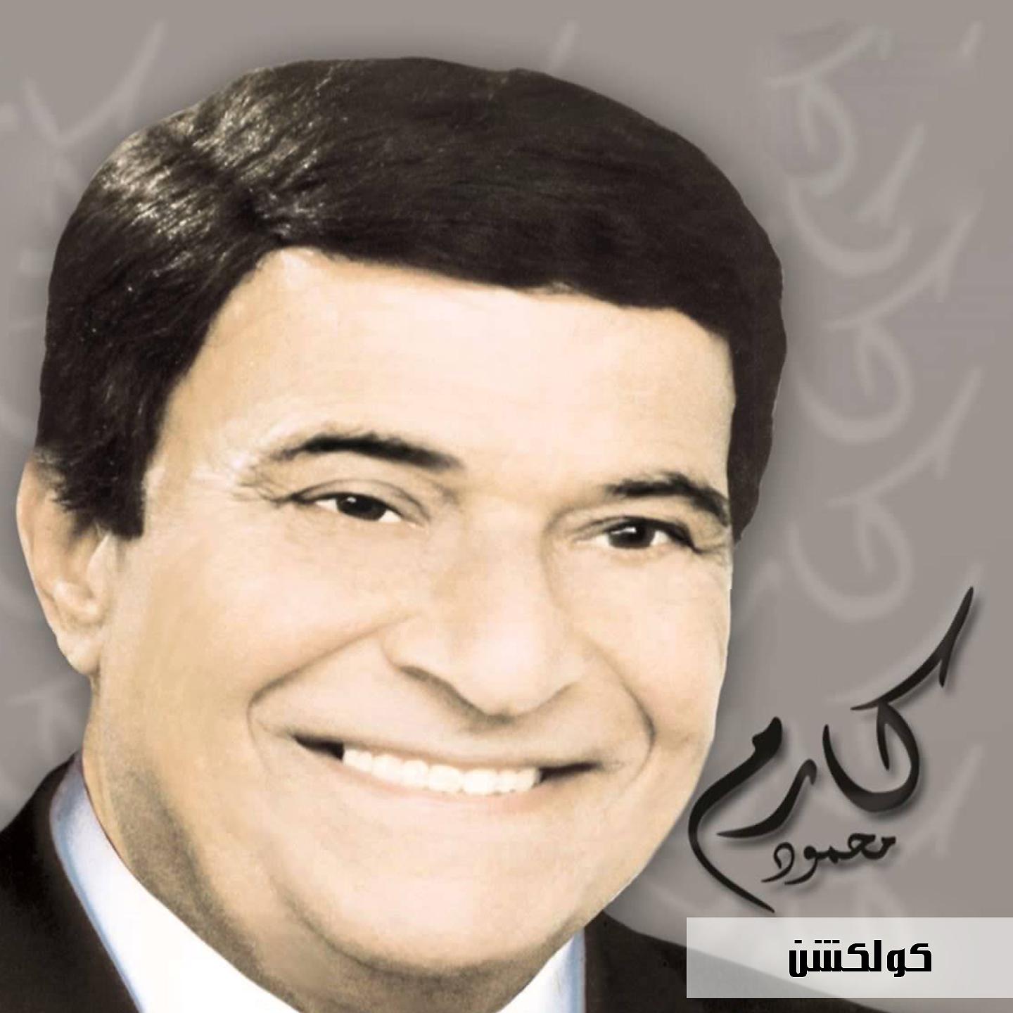 Постер альбома Karem Mahmoud Collection