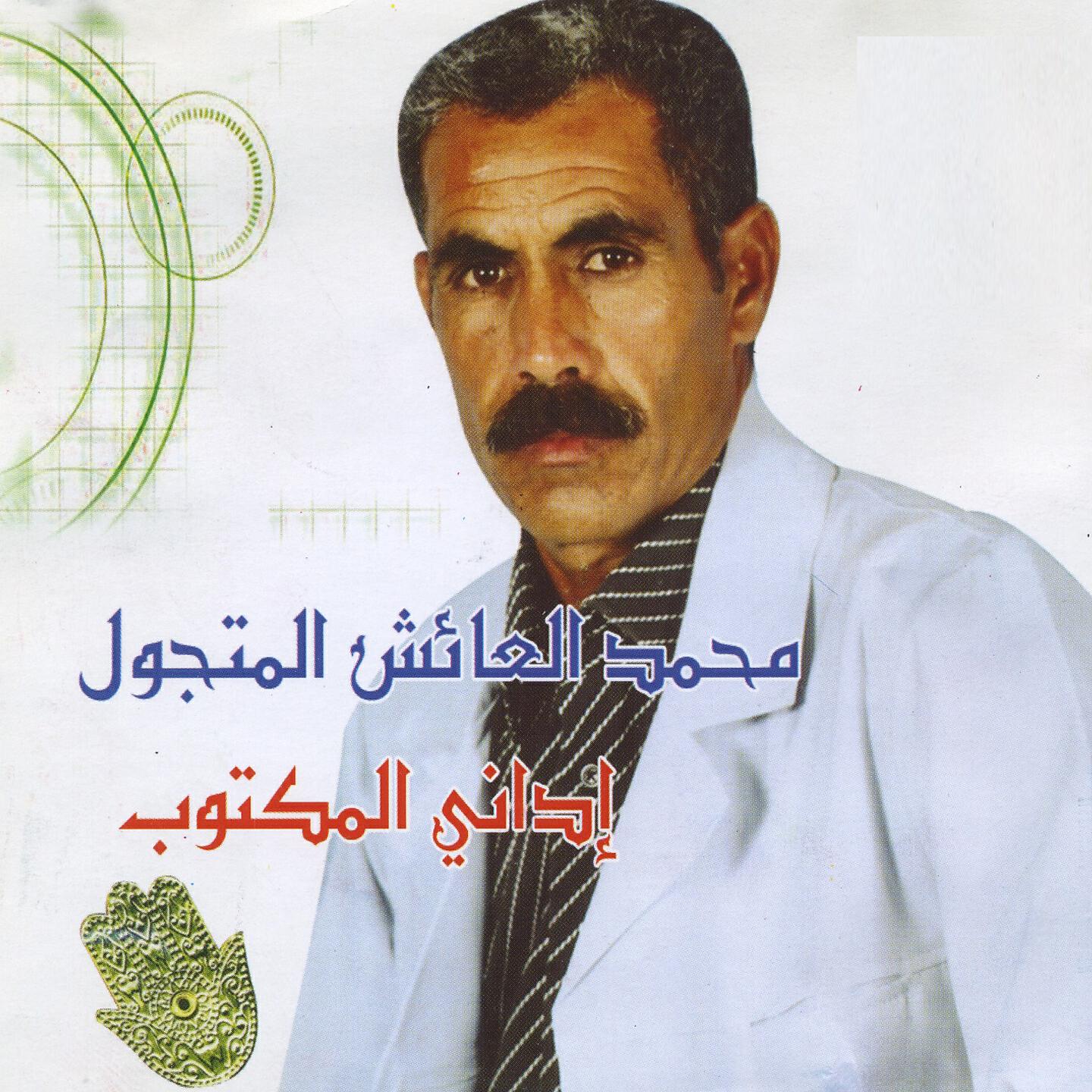 Mohamed El Ayech El Metjawel - Iddani El Maktoub