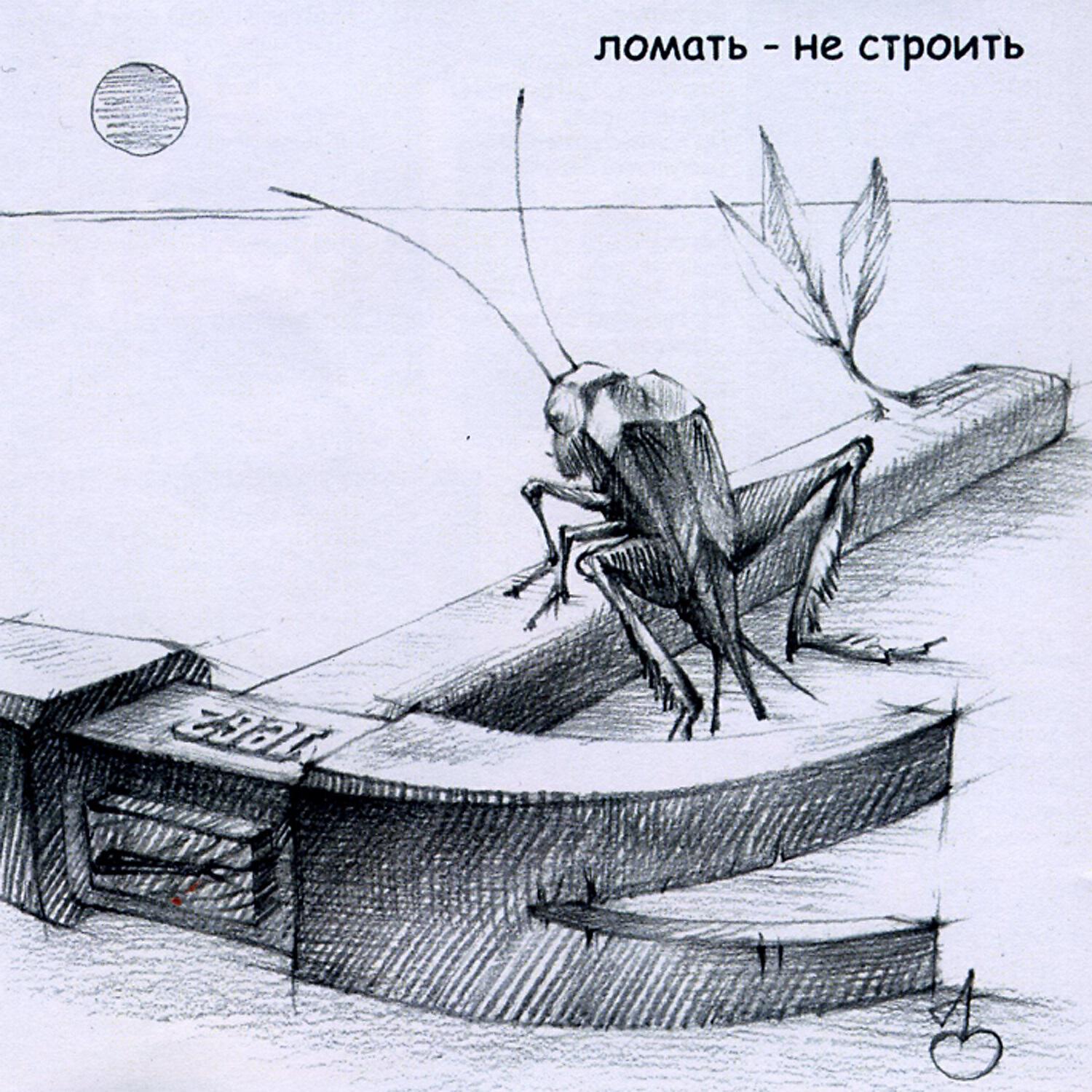 Умка и Броневик - Ломать - не строить
