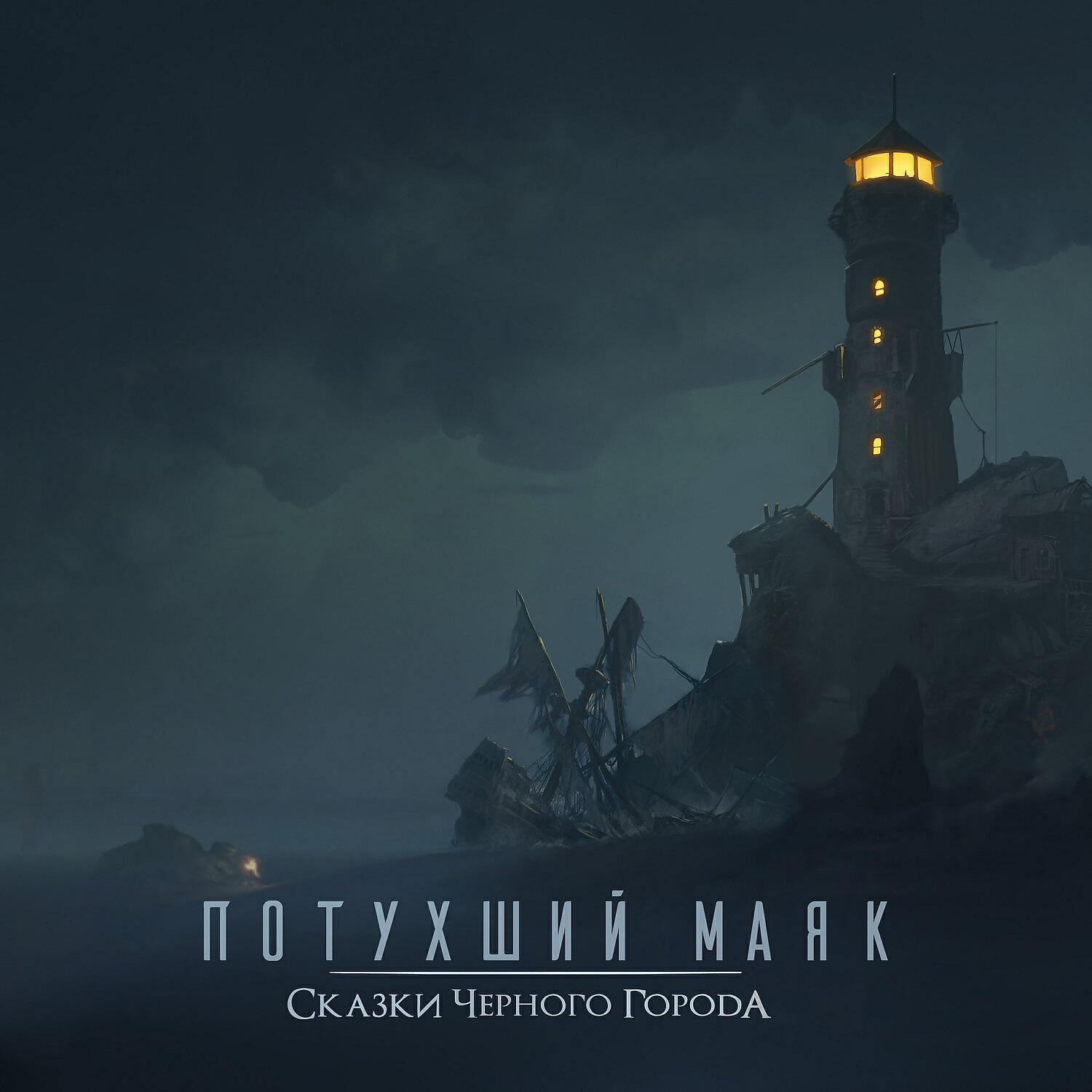 Сказки Чёрного Города - Потухший маяк