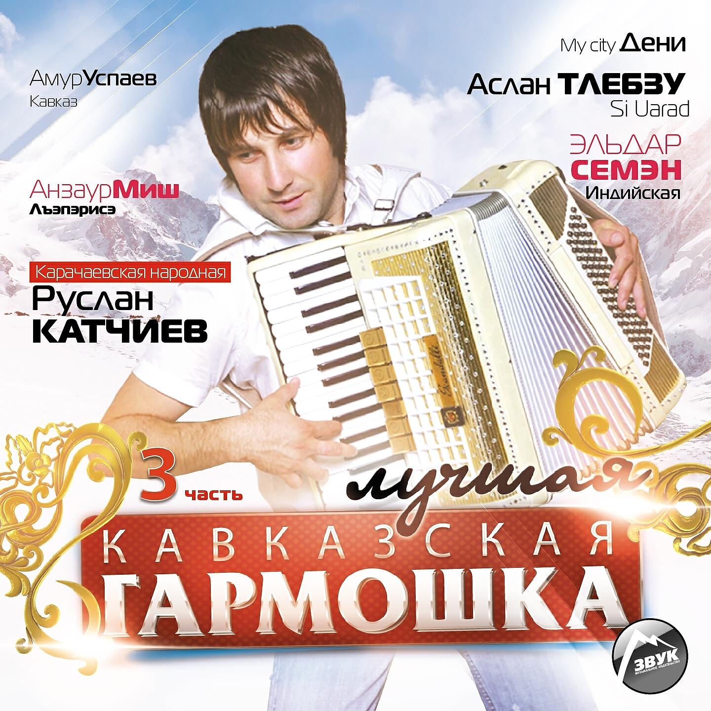 Амур Успаев - Ингушская шуточная