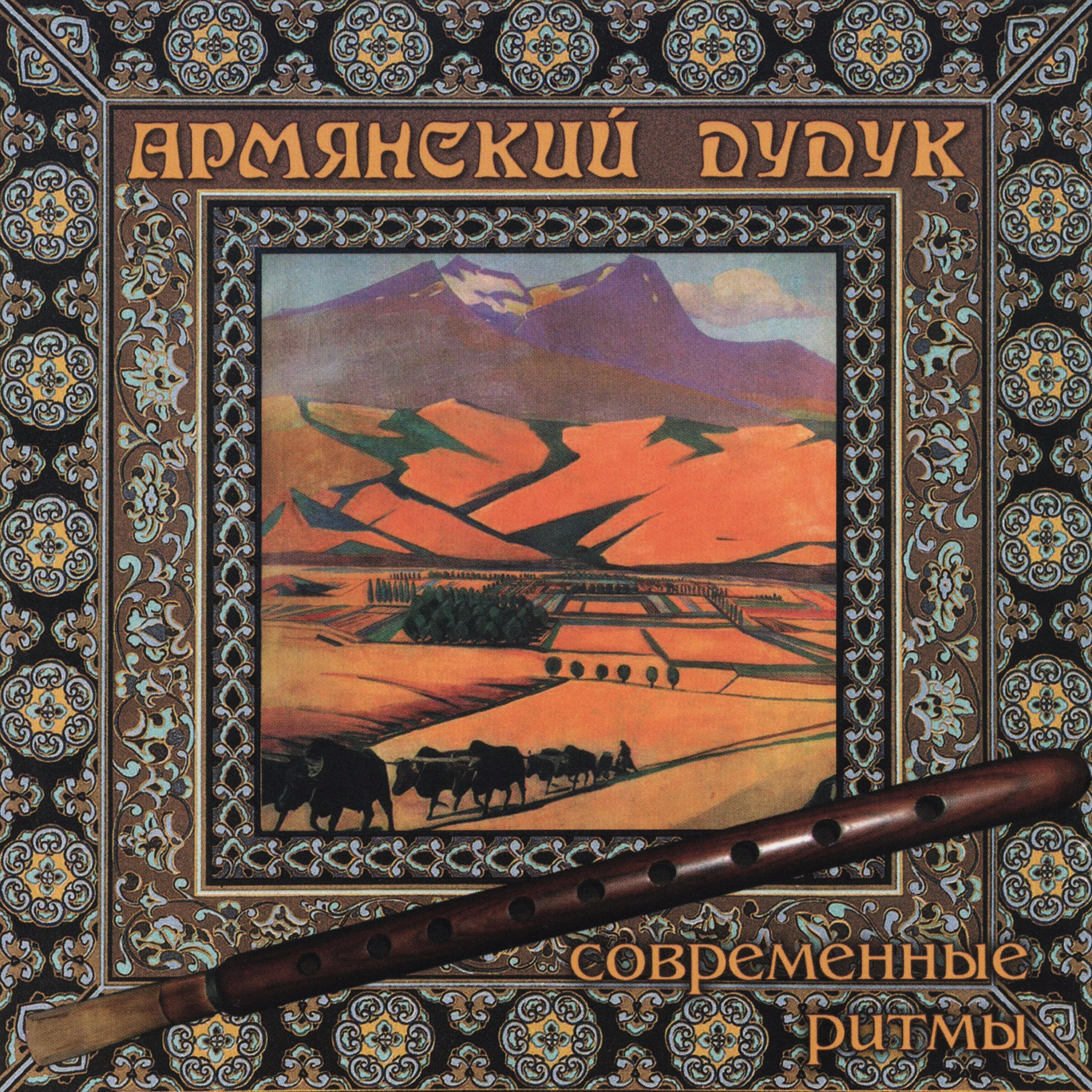 Армянский Дудук - Перед закатом