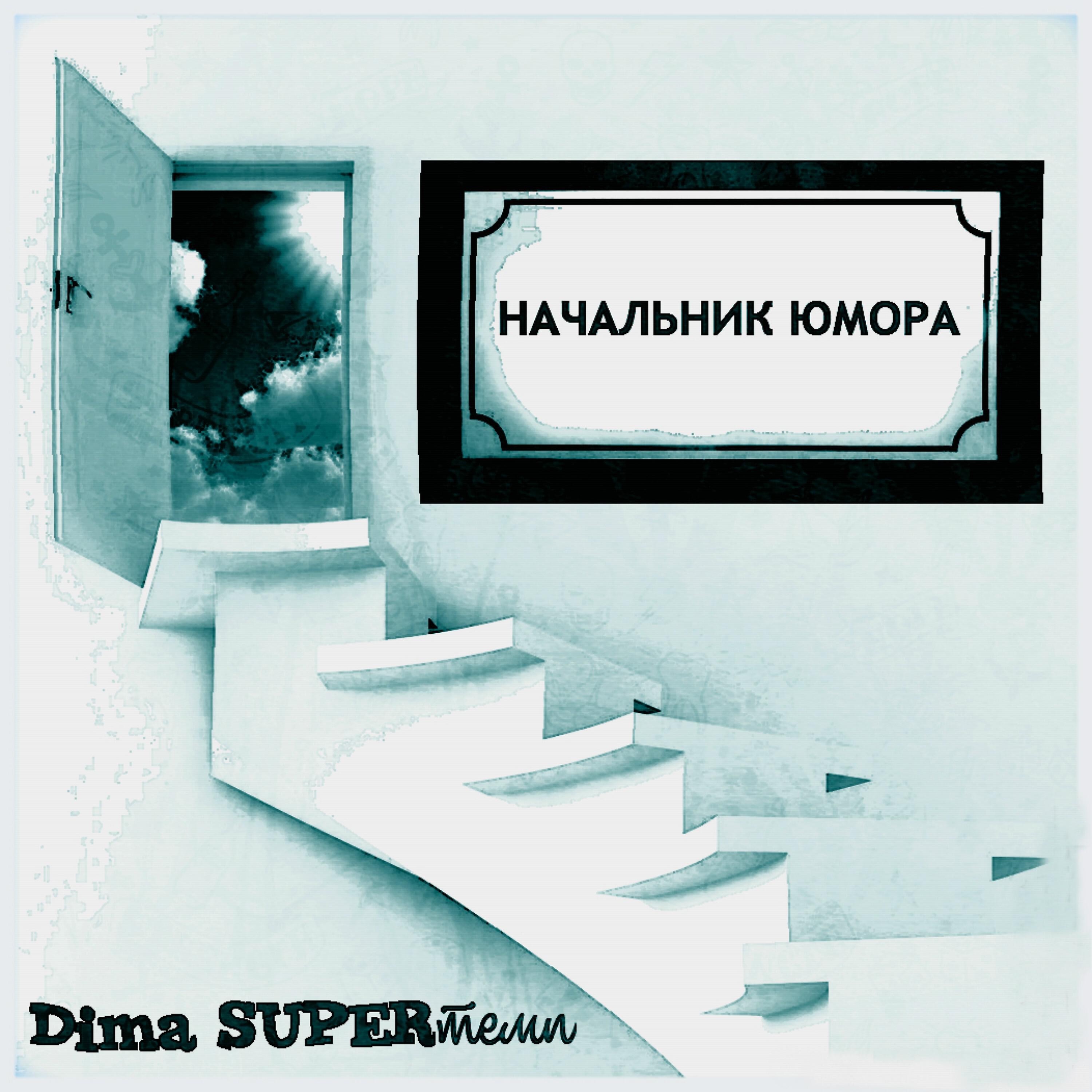 Dima SUPERтемп - Вечером было душно