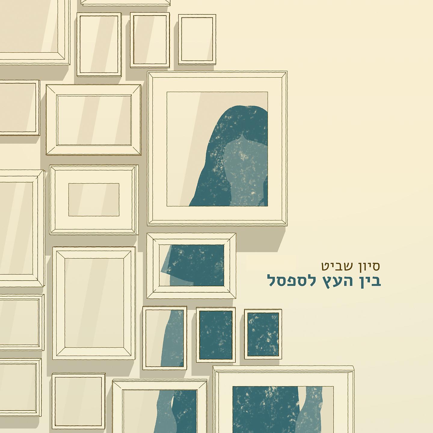Постер альбома Bein Haetz Lasafsal