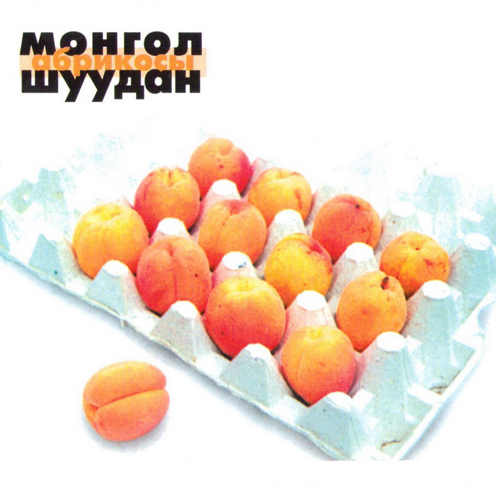 Монгол Шуудан - Любо, братцы, любо