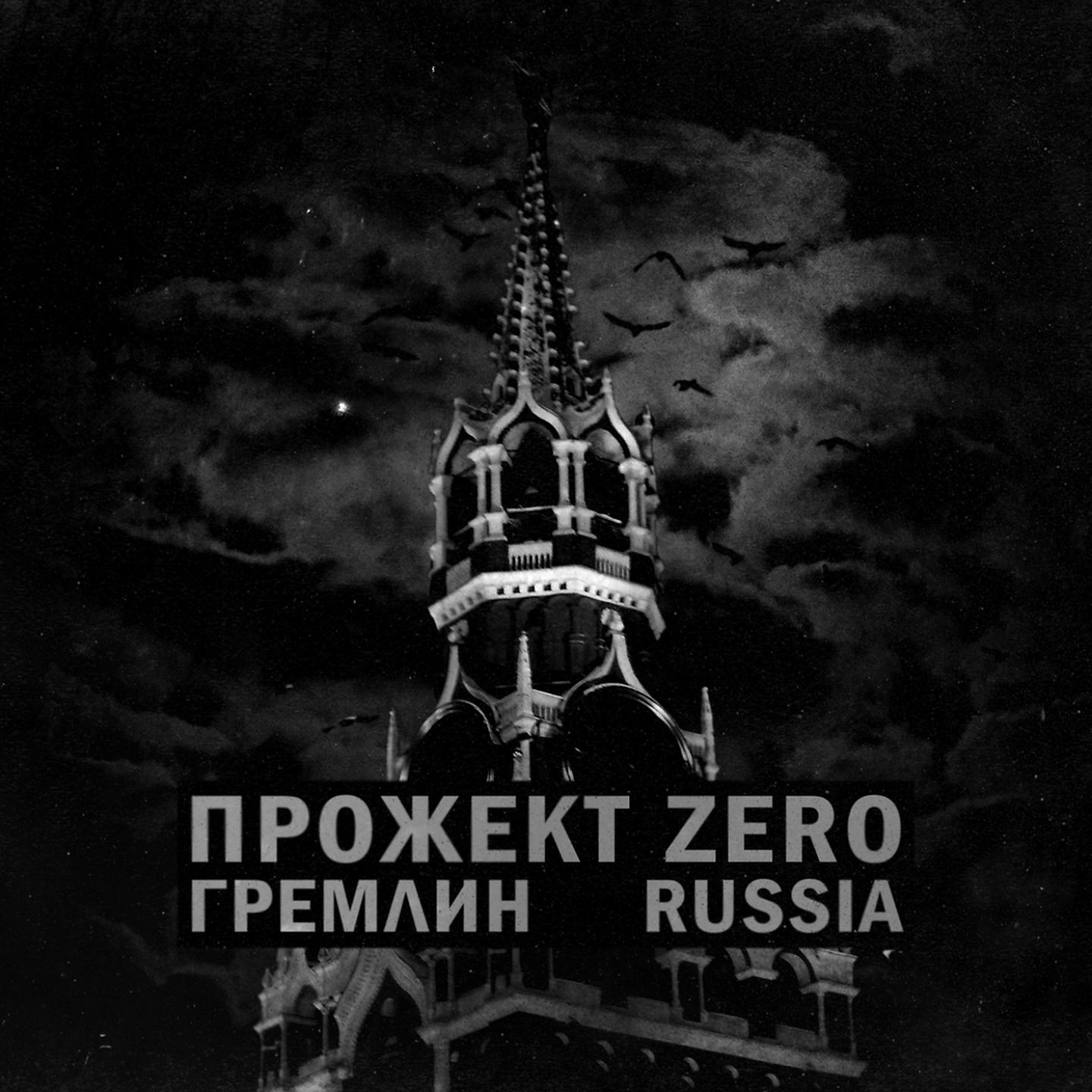 Постер альбома Гремлин раша