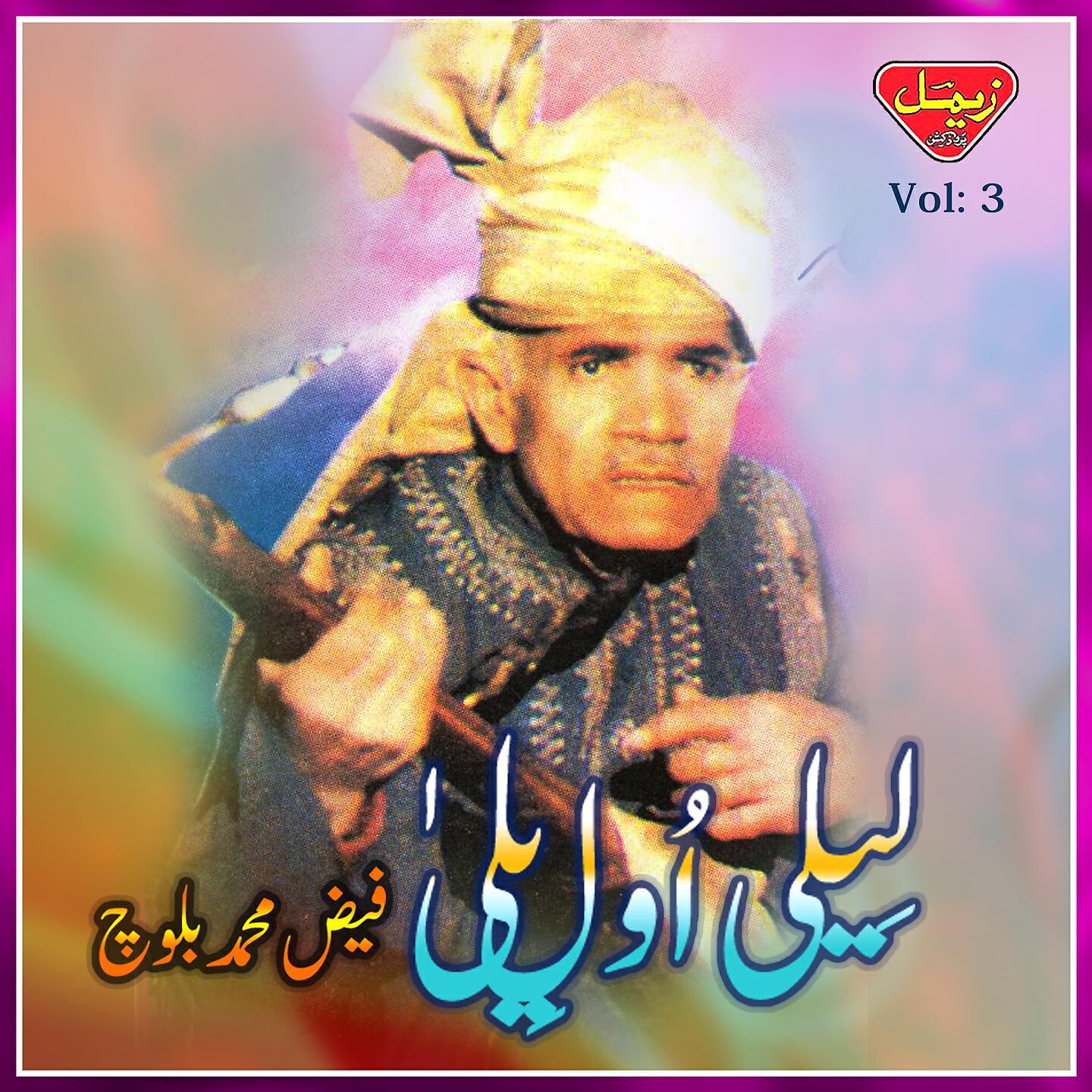 Faiz Muhammad Baloch - Zar Ta Naseet