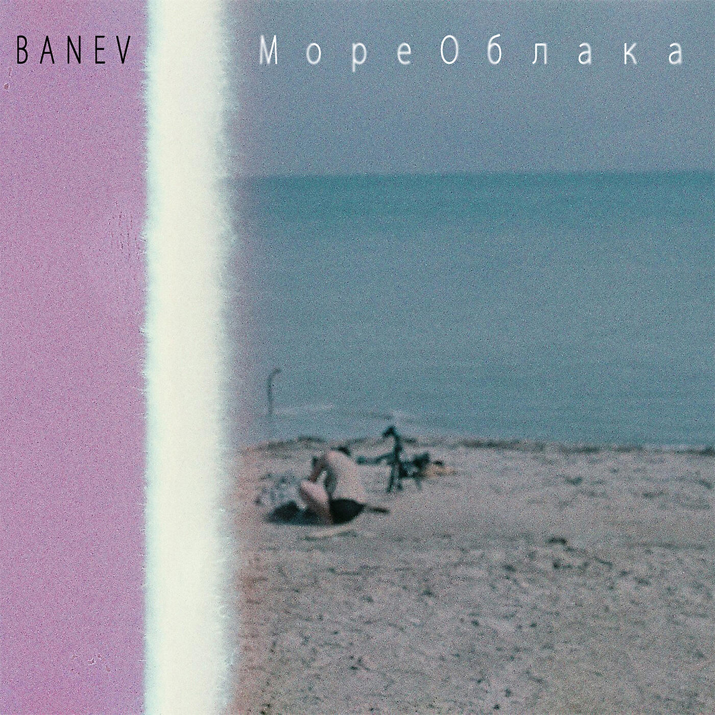 Banev! - МореОблака