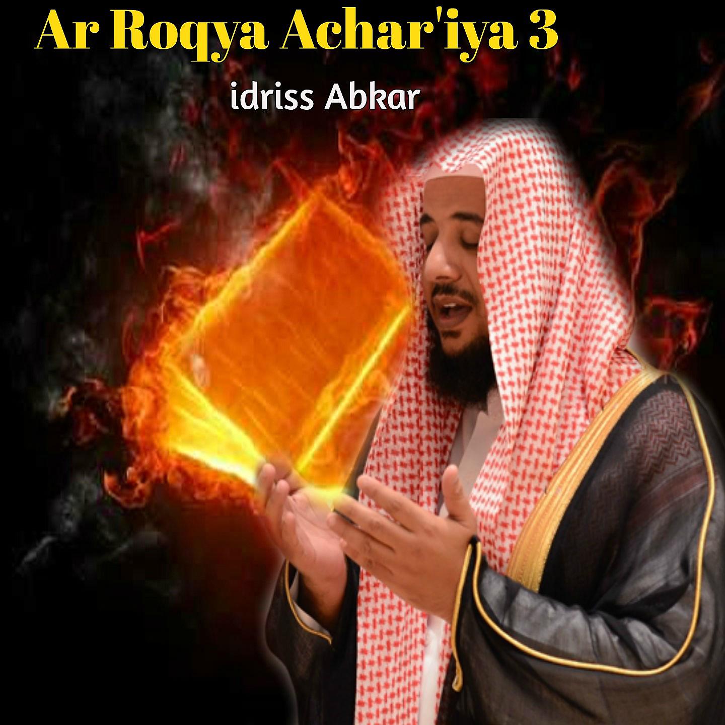Постер альбома Ar Roqya Achar'iya 3