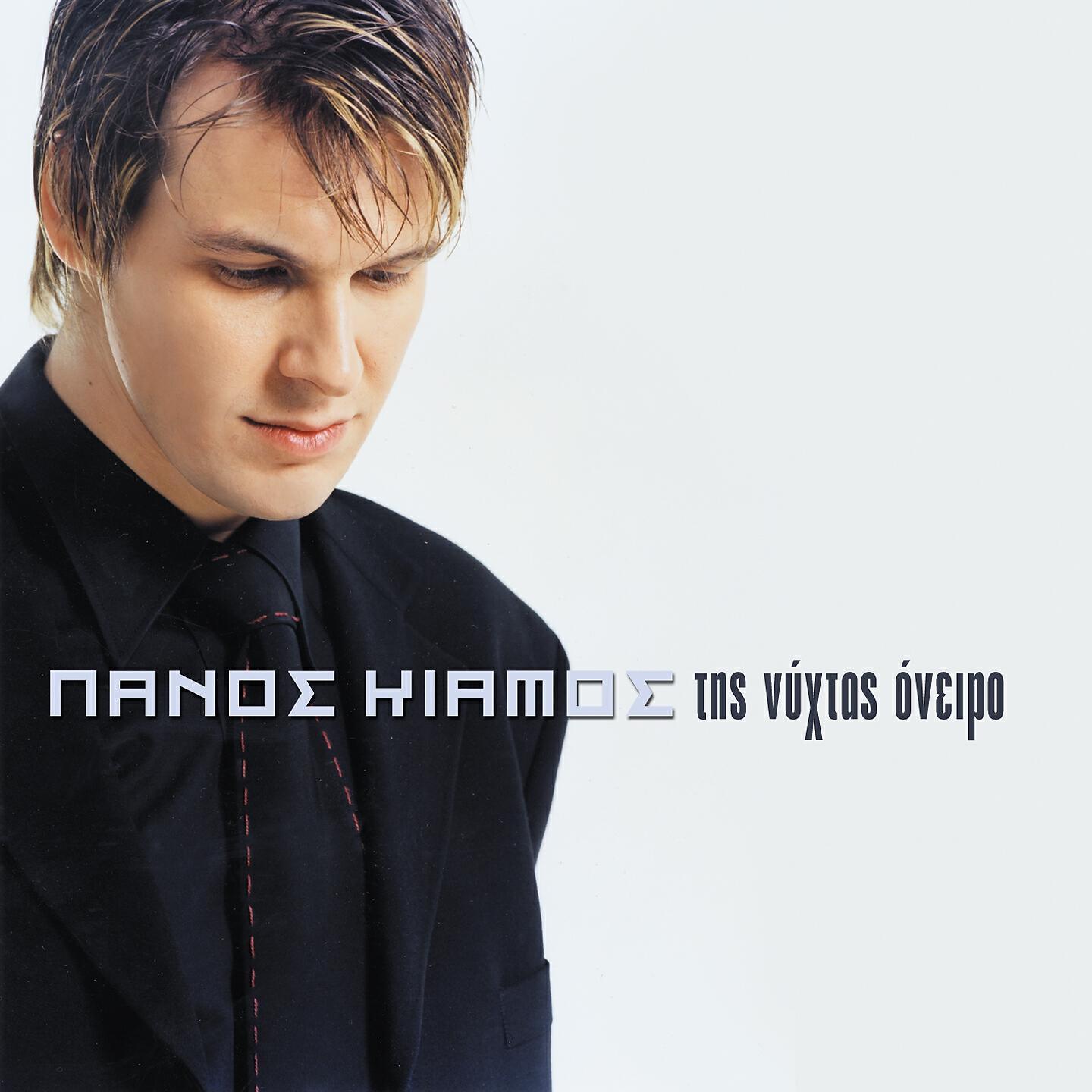 Panos Kiamos - Tora Pou Mporo