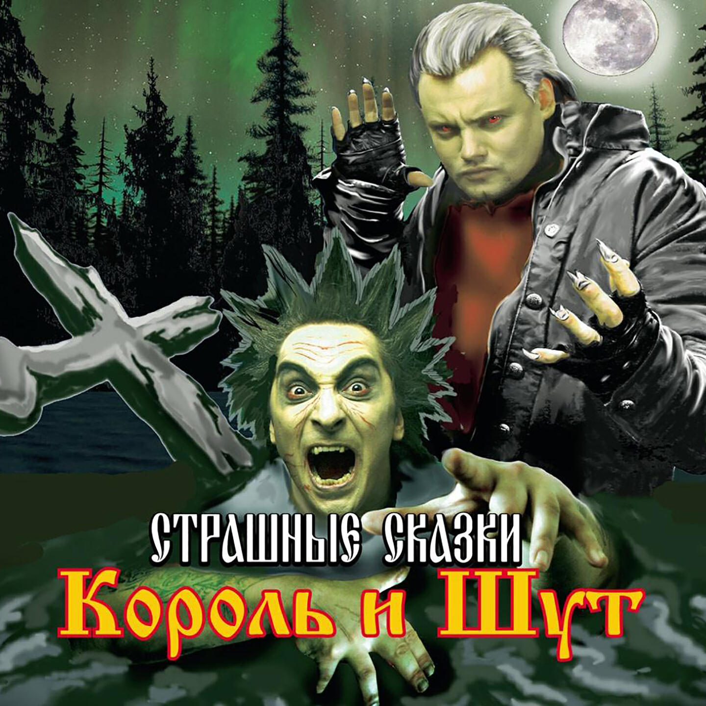 Король и Шут - Солдат и Колдун