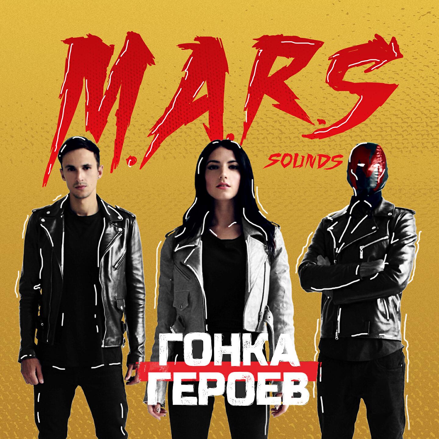 M.A.R.S sounds - Гонка героев