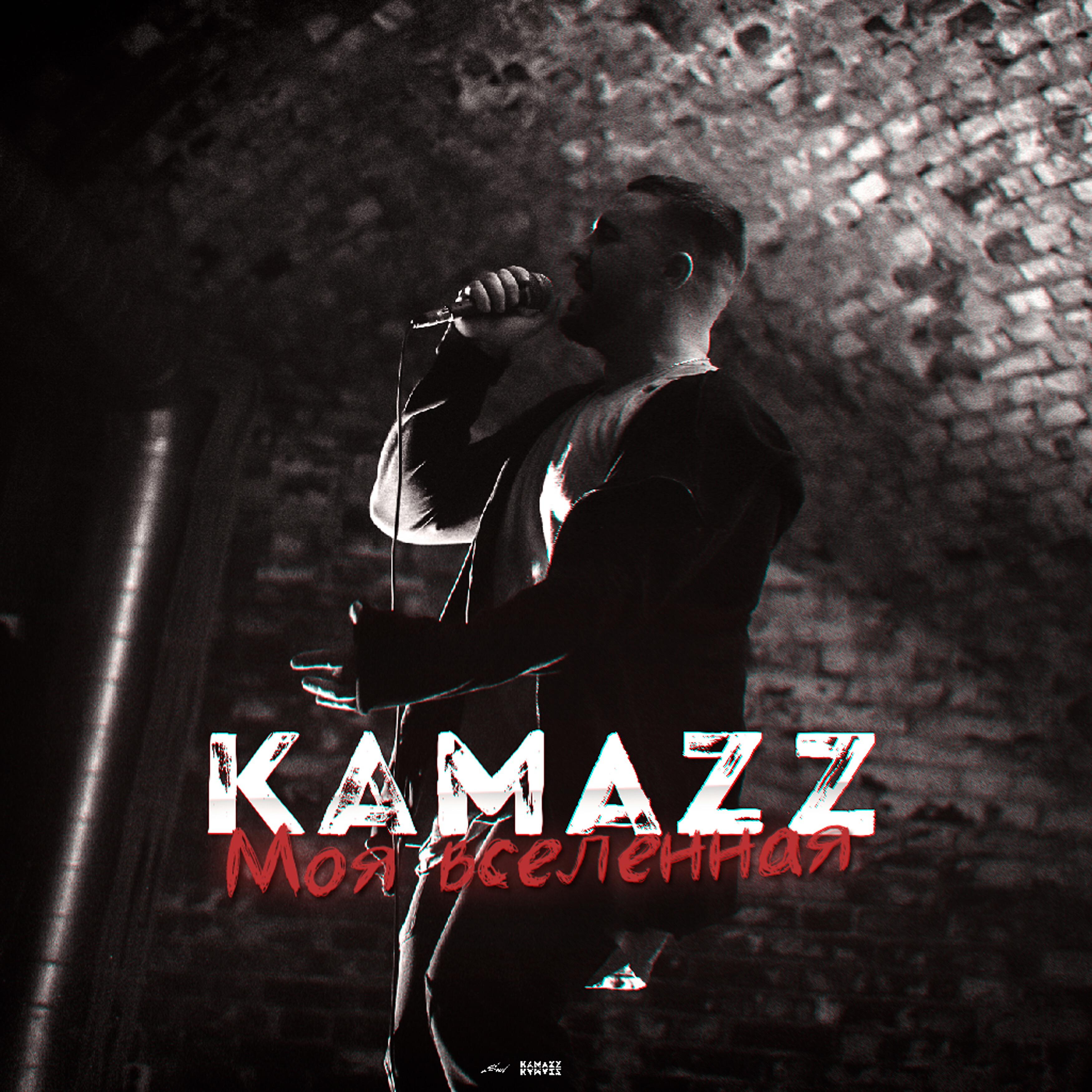 Kamazz исполнитель. KAMAZ певец. Kamazz обложка. Kamazz альбом.