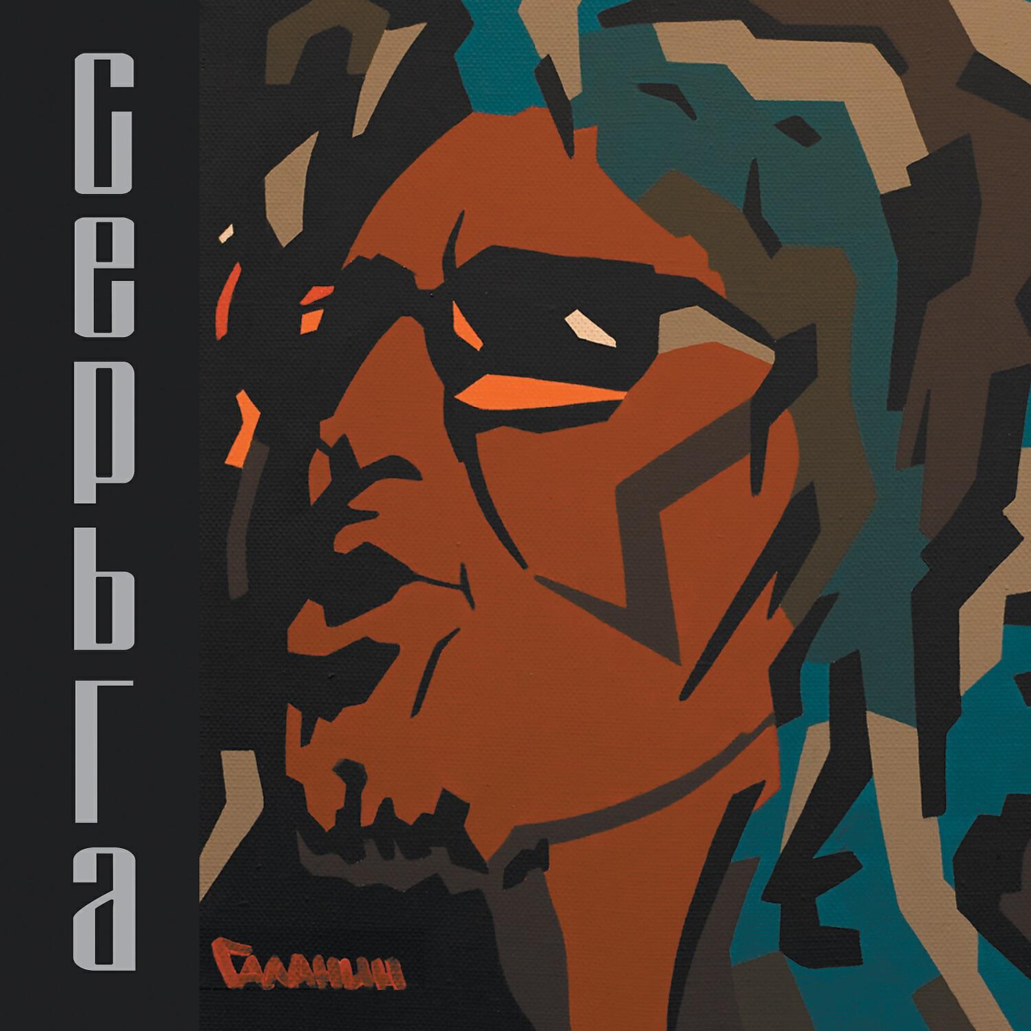 СерьГа - Ты снова ушла