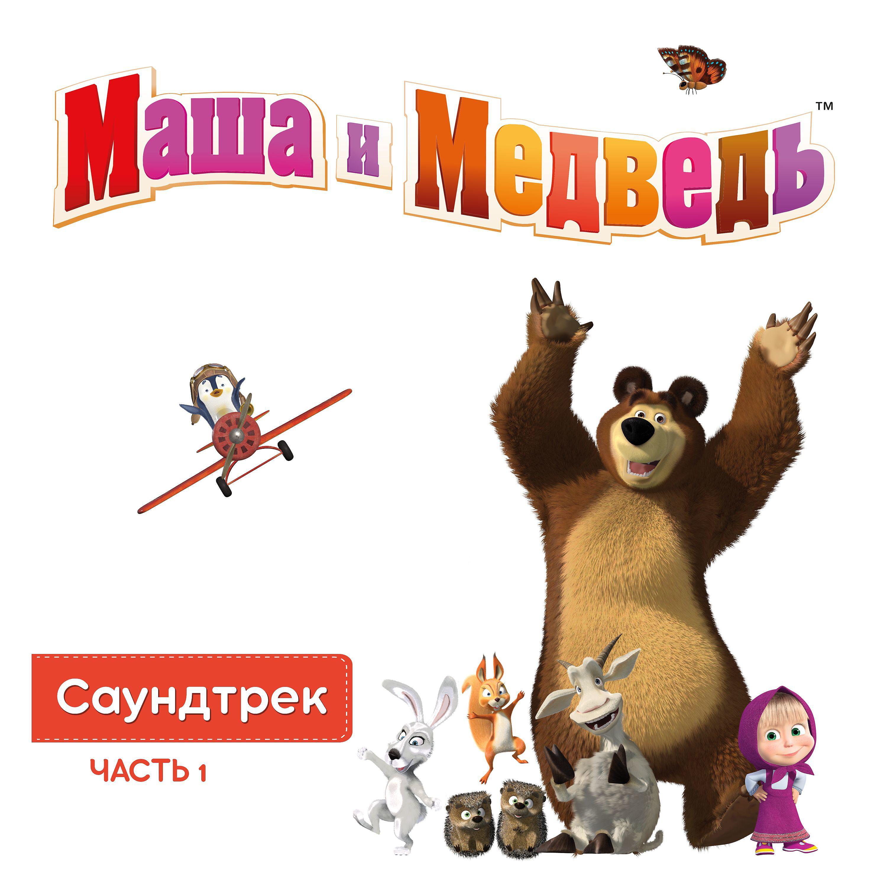 Скачать альбом Маша и Медведь. Саундтрек, Часть 1 или