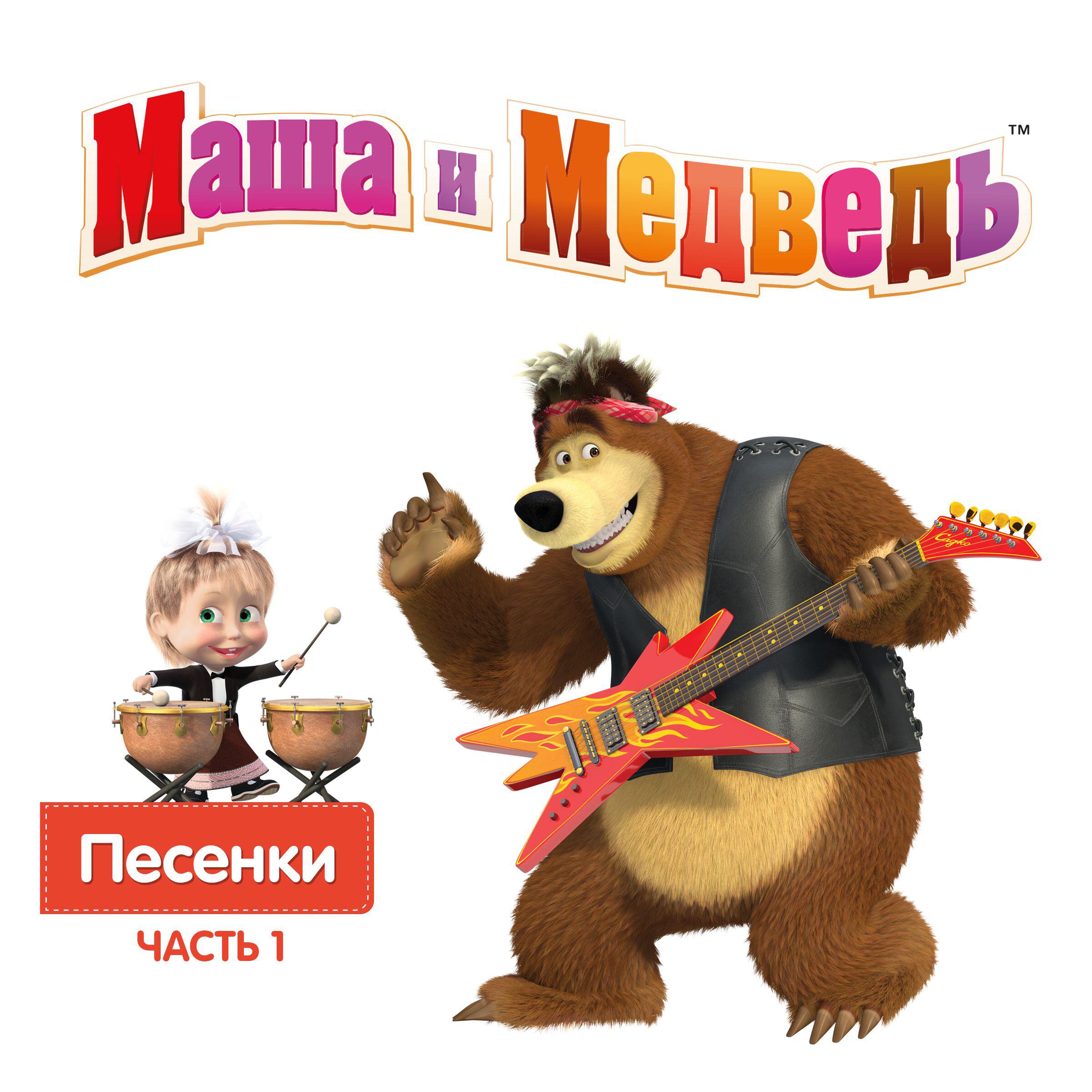 Три желания маша