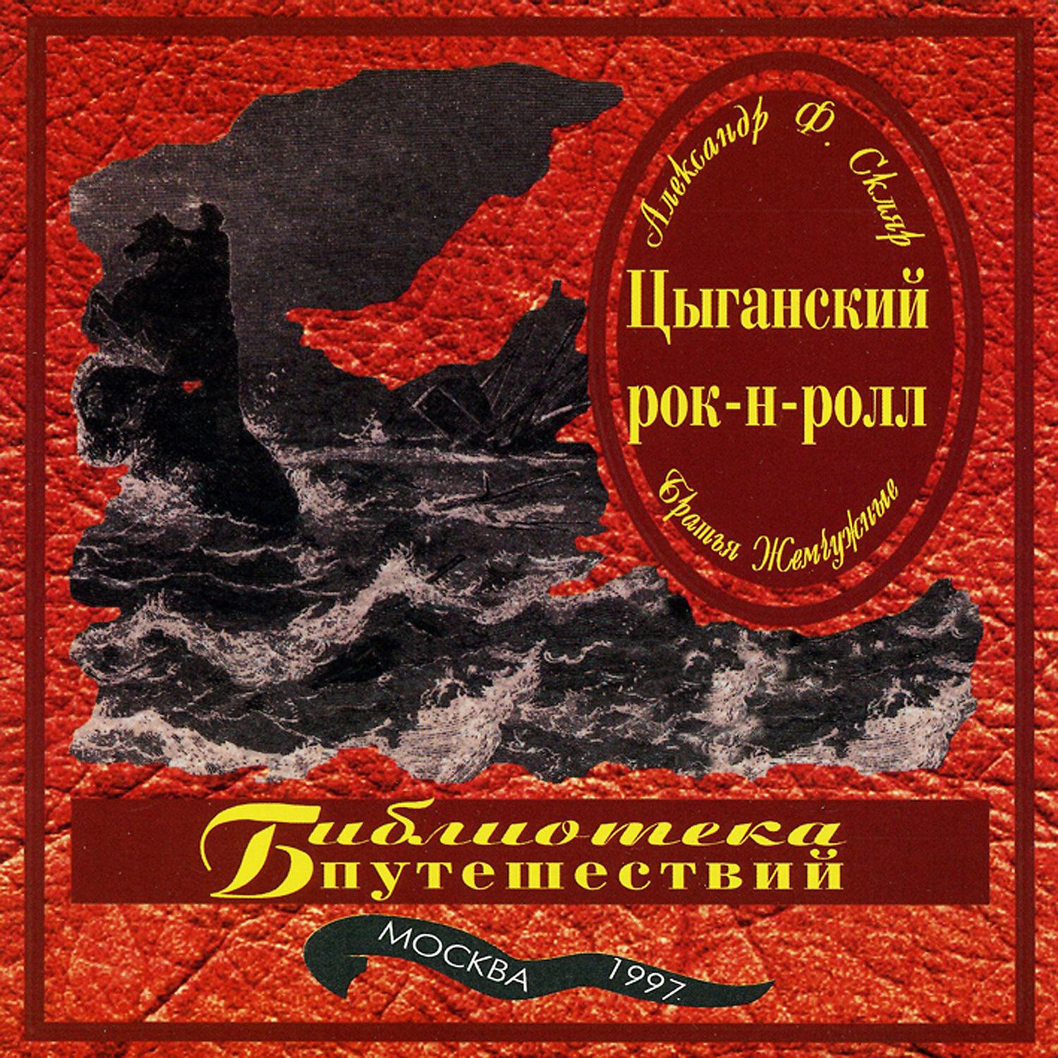 Постер альбома Цыганский рок-н-ролл