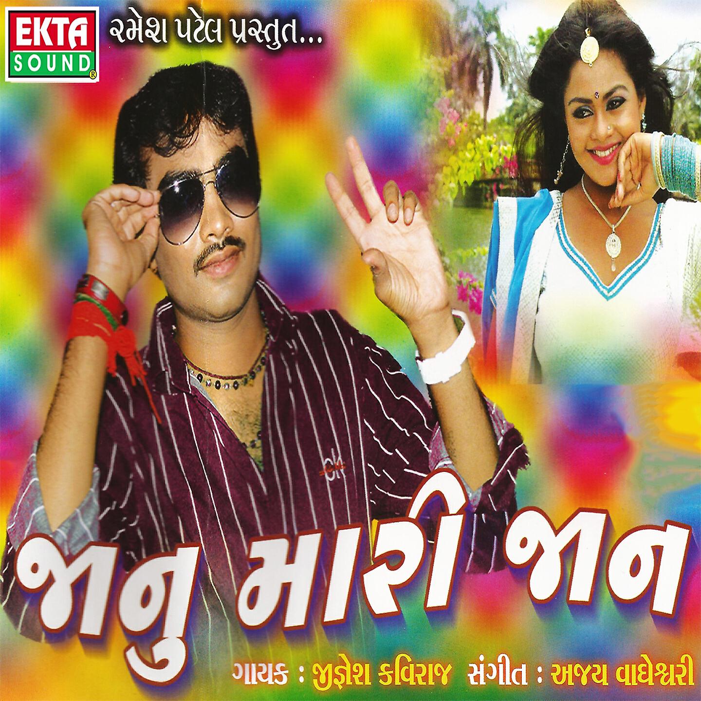 Jignesh Kaviraj - Ae Sajan Tu Aetalu Kejere