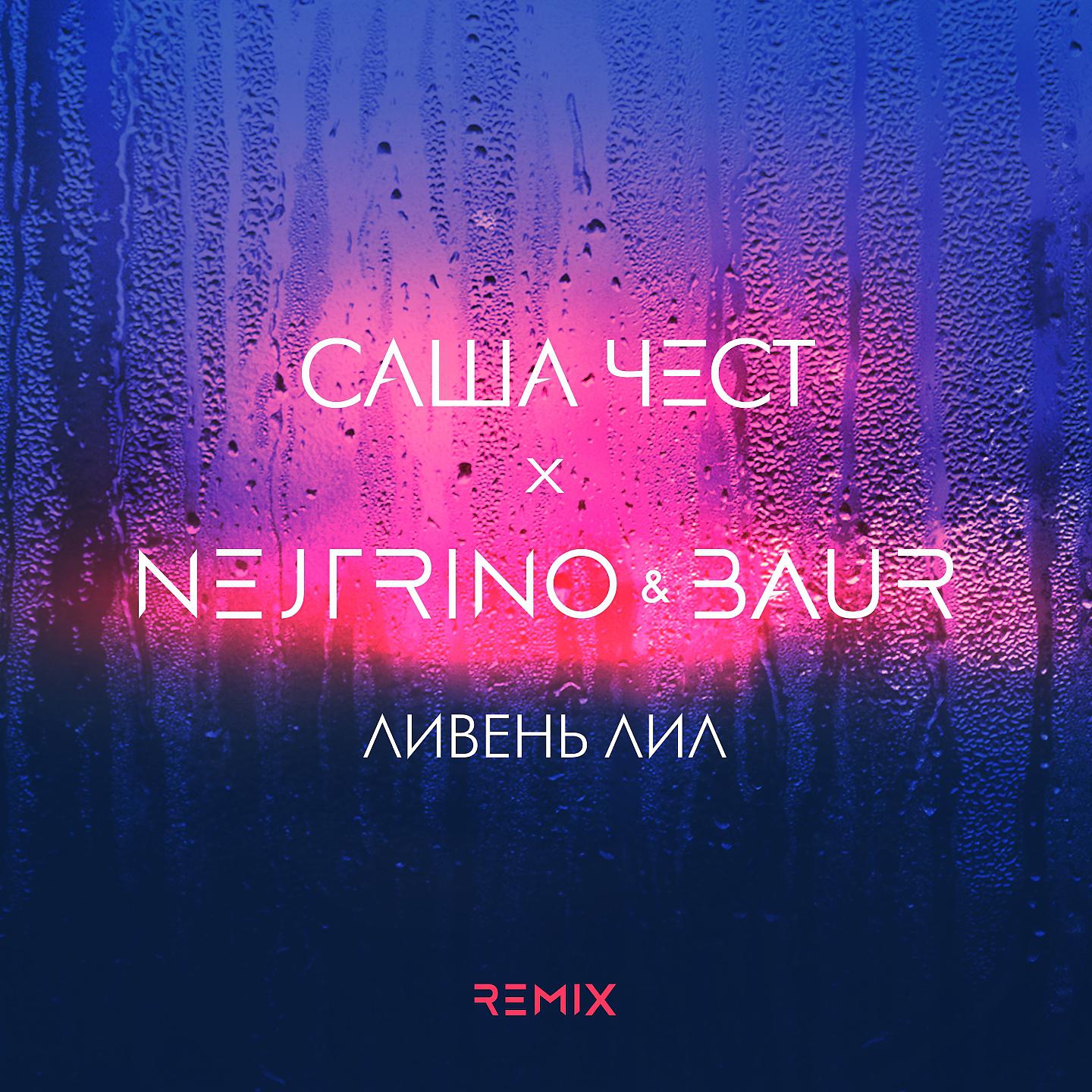 Постер альбома Ливень (Nejtrino & Baur Remix)
