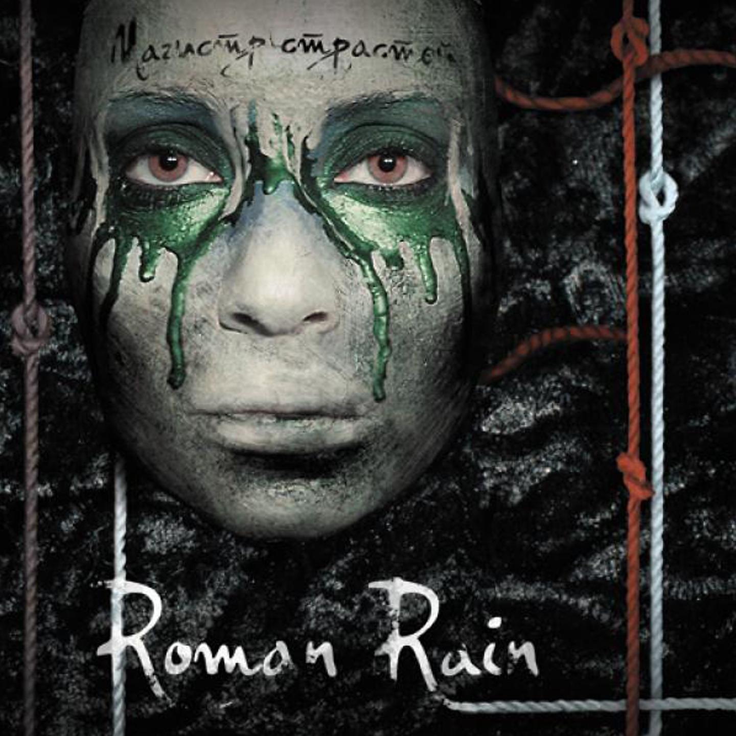 Roman Rain - Магистр страстей