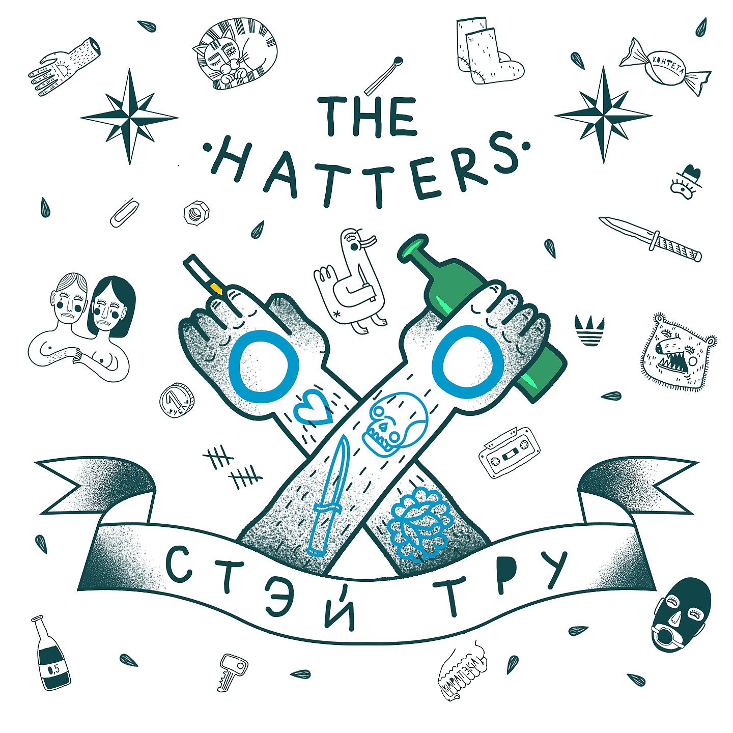 The Hatters - Только в тебе