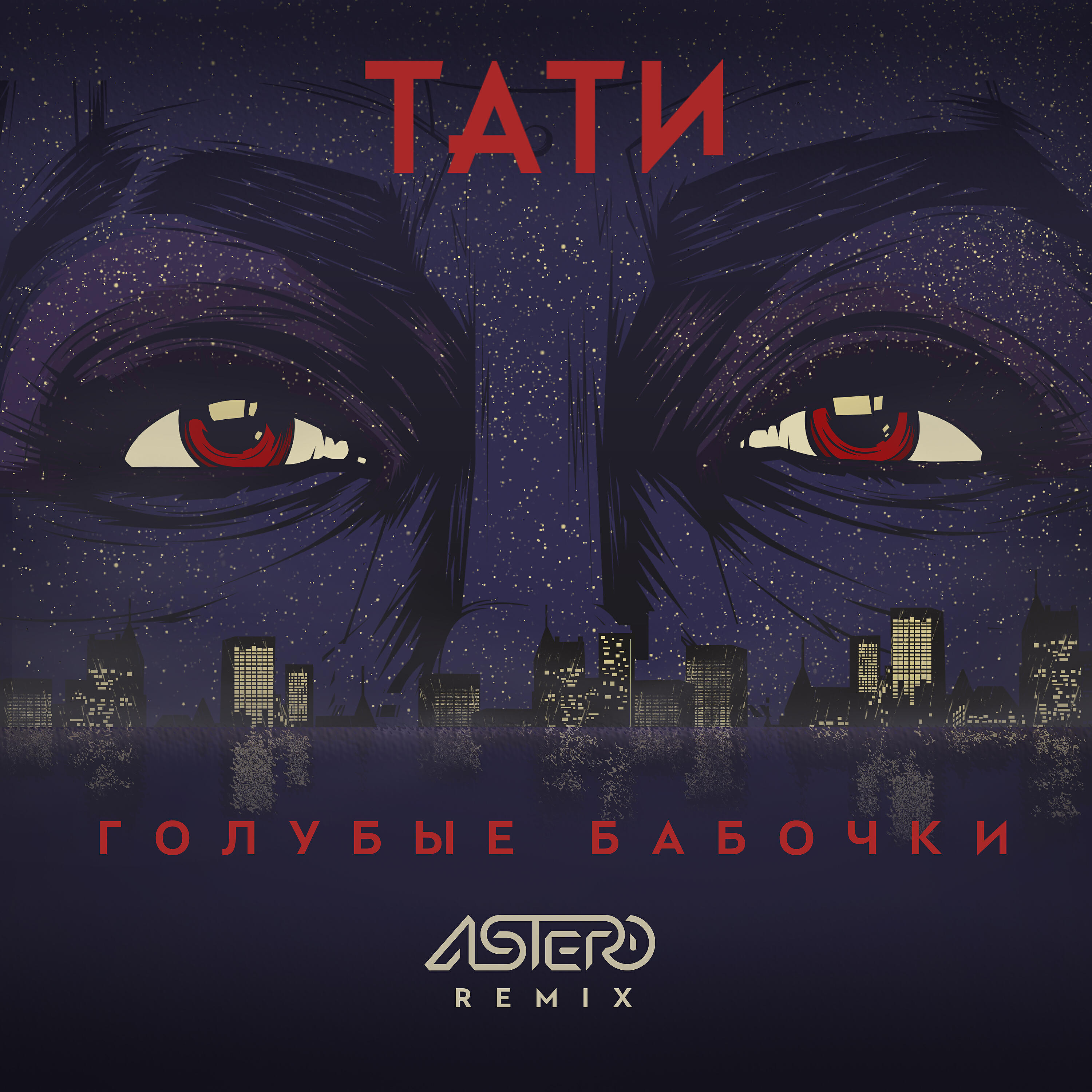 Тати - Голубые бабочки (Astero Remix)