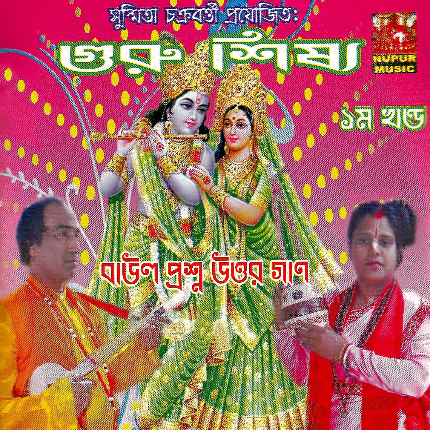 Shikha Majumdar - Doyal Guru Bolo Amare