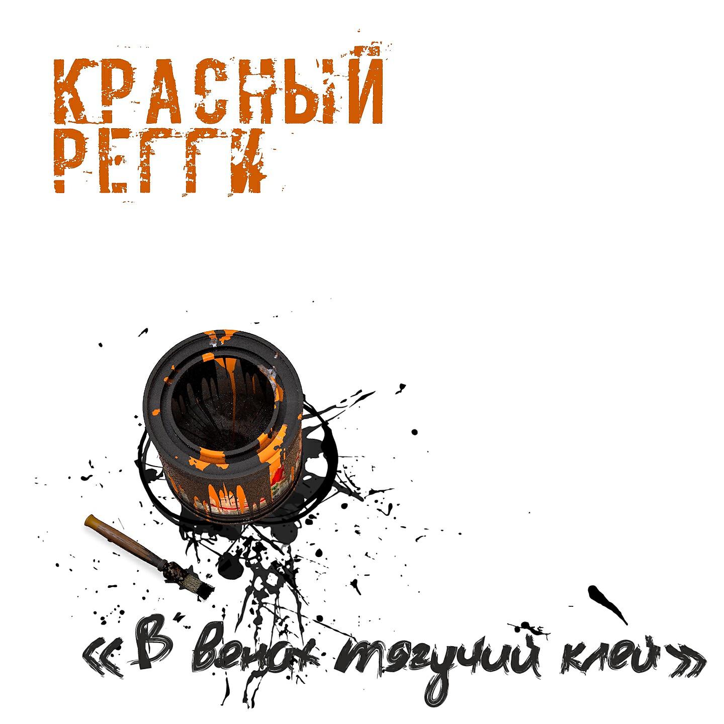 КРАСНЫЙ РЕГГИ - Надо ли любить родину?