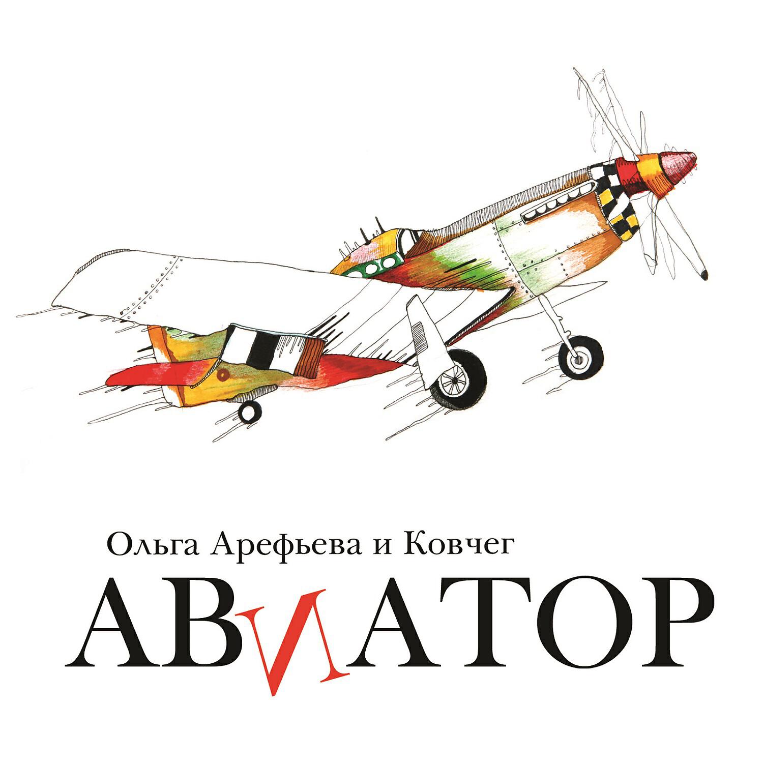 Ольга Арефьева и Ковчег - Асимметрия