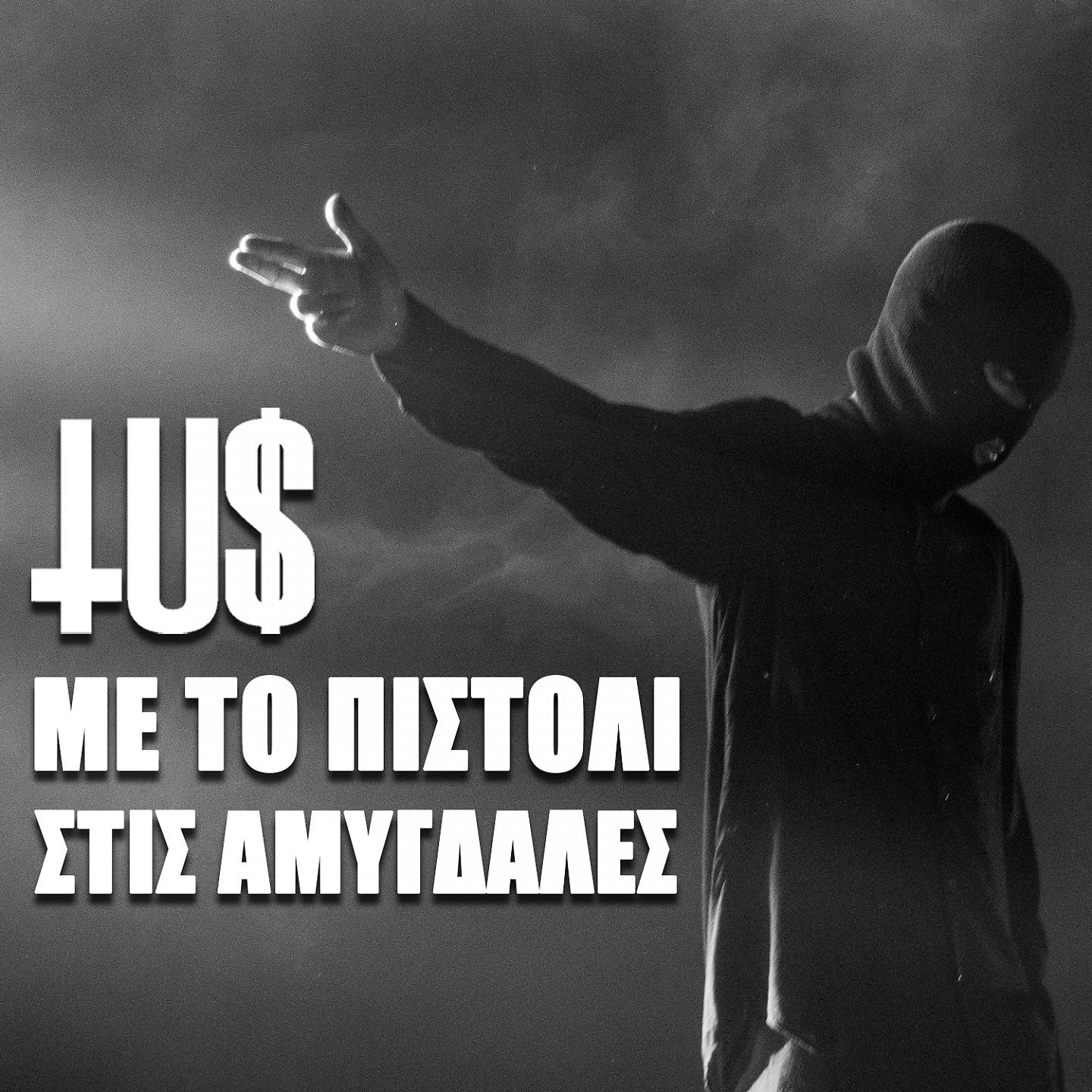 Постер альбома Me To Pistoli Stis Amygdales