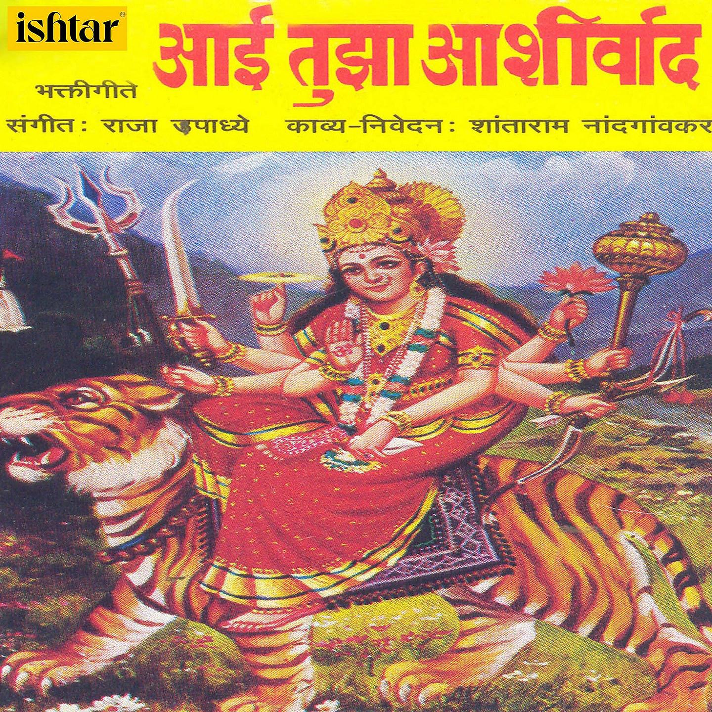 Постер альбома Aai Tujha Aashirvad
