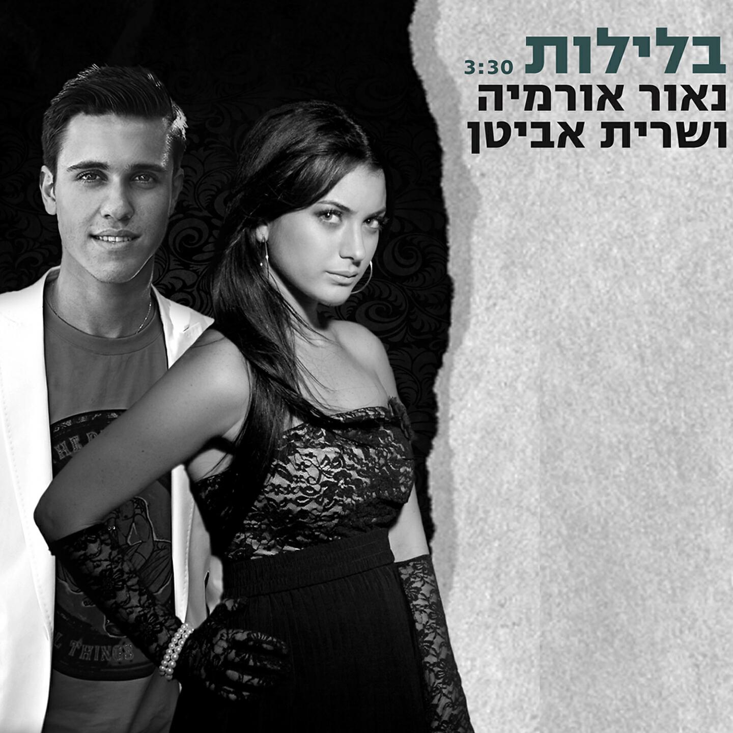 Sarit Avitan - Baleylot