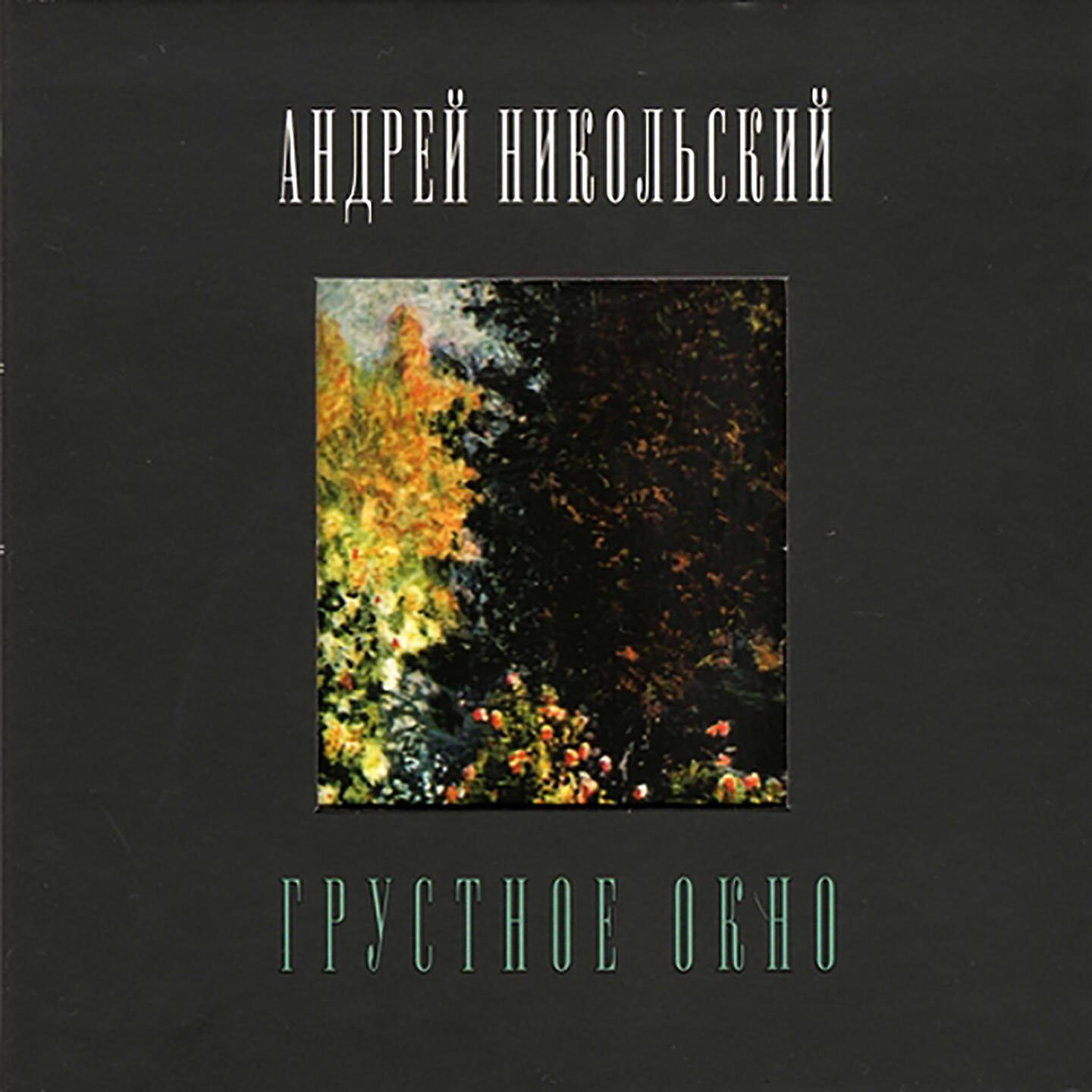 Андрей Никольский - Ой ты боль моя боль...