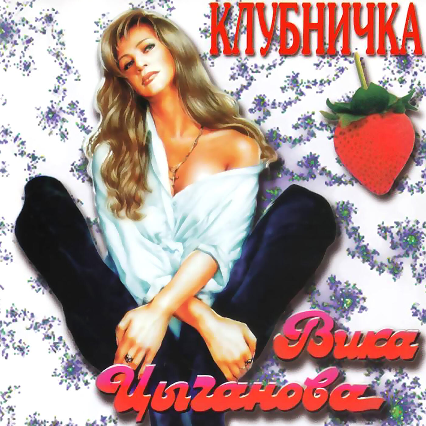 Слушать вику цыгановой. Вика Цыганова - клубничка (1994). Вика Цыганова 1993. Вика Цыганова 1996. Вика Цыганова альбомы.