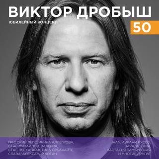 Виктор Дробыш - 50 (Юбилейный концерт)