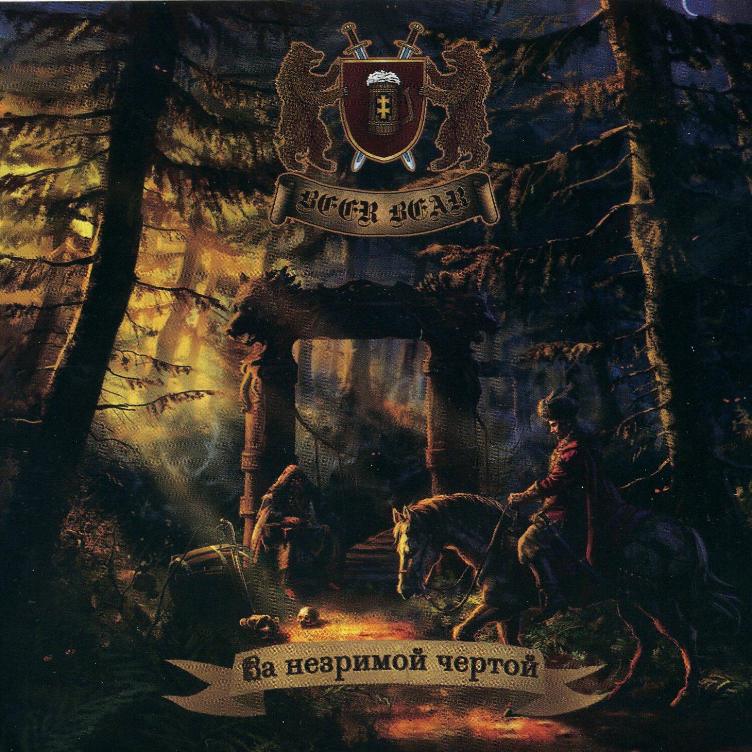 Beer Bear - Фолк-н-ролл