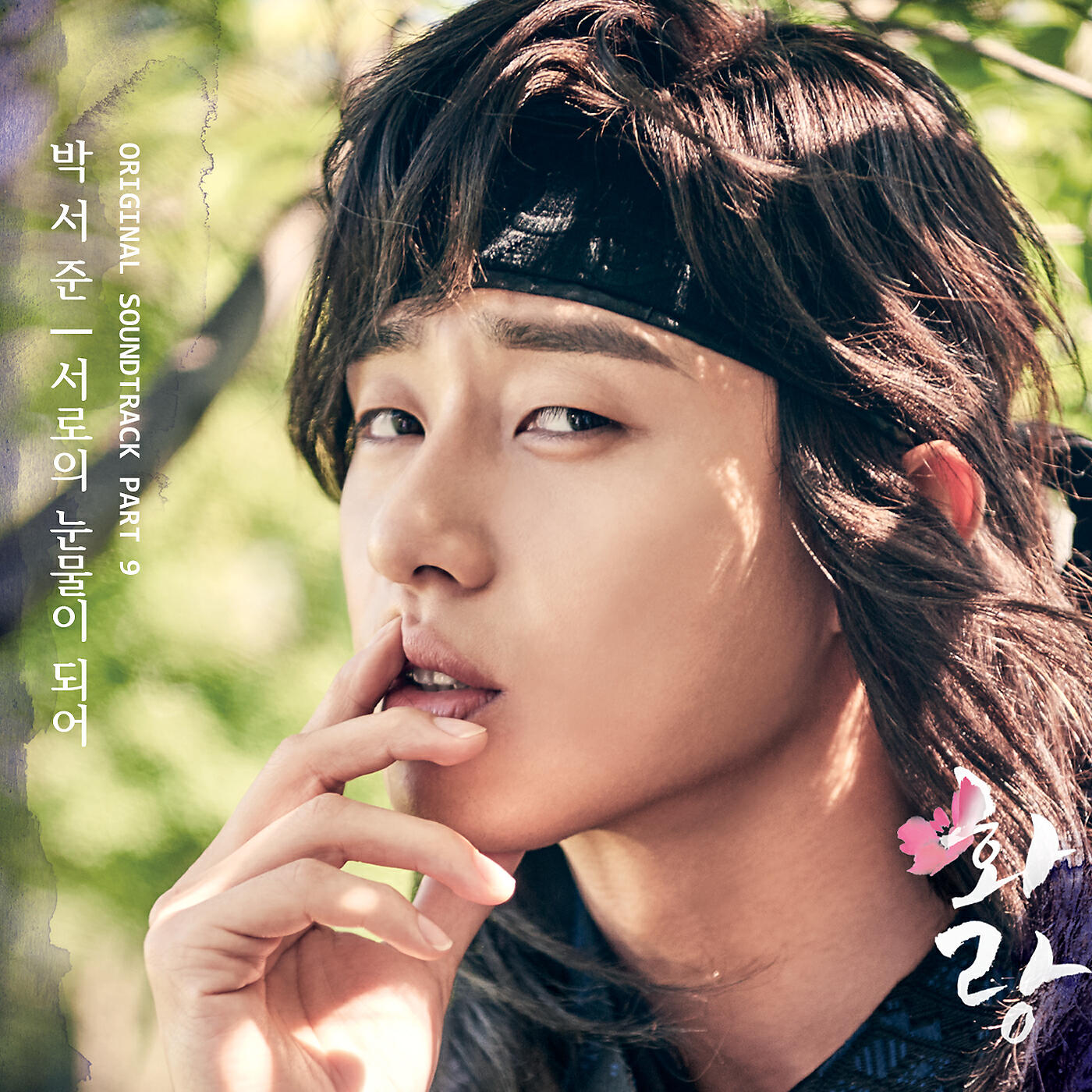 Park Seojun - Our Tears (Sunwoo Version)