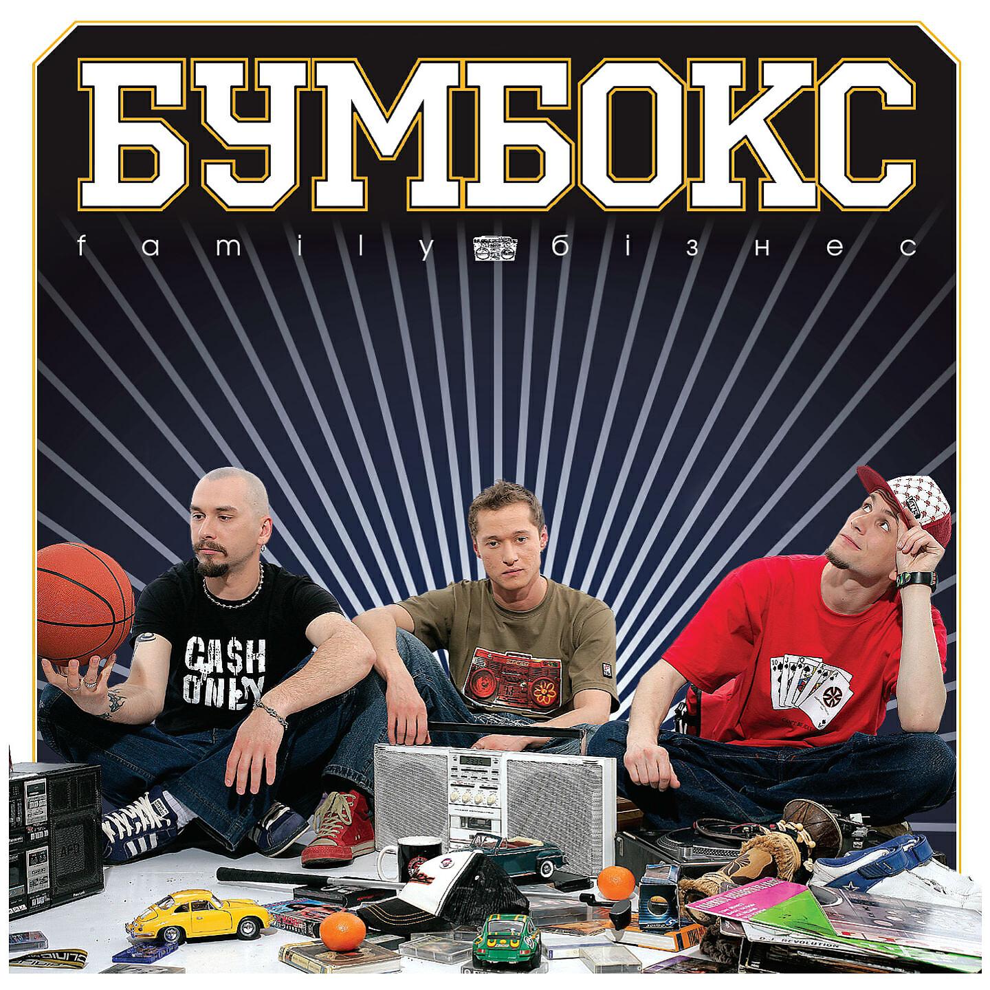 БумБокс - Ким ми були
