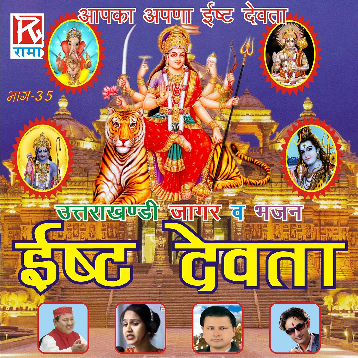 Постер альбома Isht Devta - Utrakhandi Jagar Wa Bhajan, Vol. 35