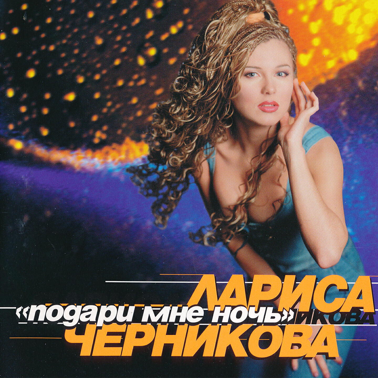 Черникова. Лариса Черникова 1996. Лариса Черникова 1995. Лариса Черникова 90-е. Черникова тайна 1997.