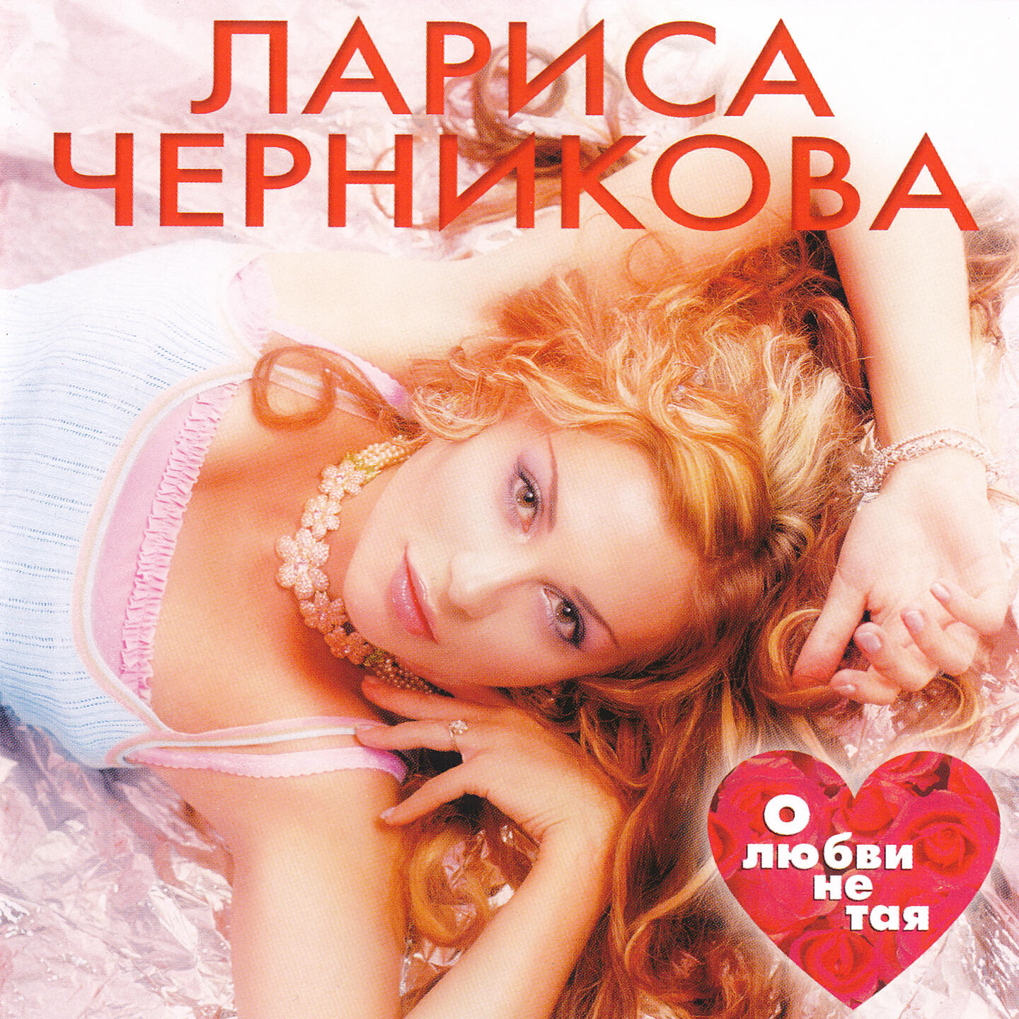Лариса Черникова - У любви нет двух сердец