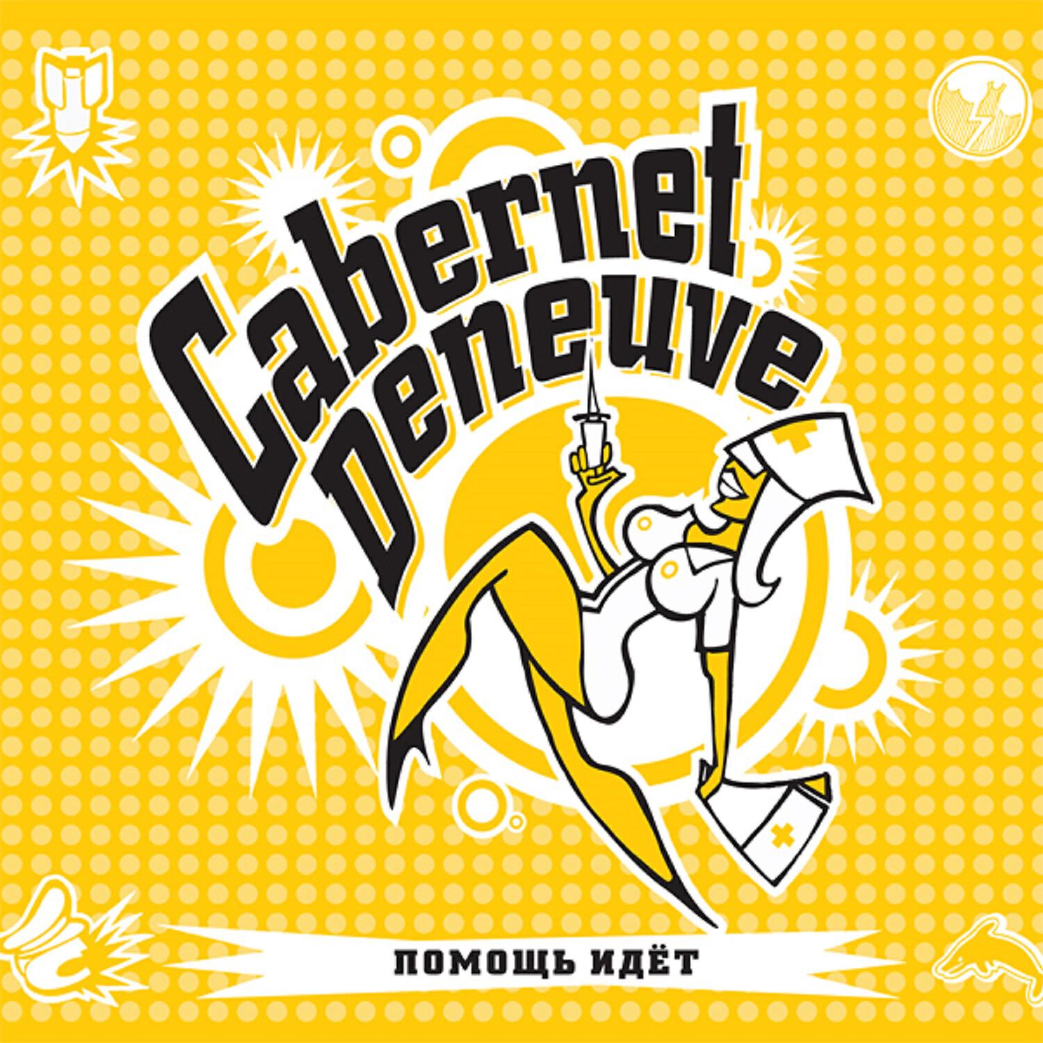 Cabernet Deneuve - Девчонка